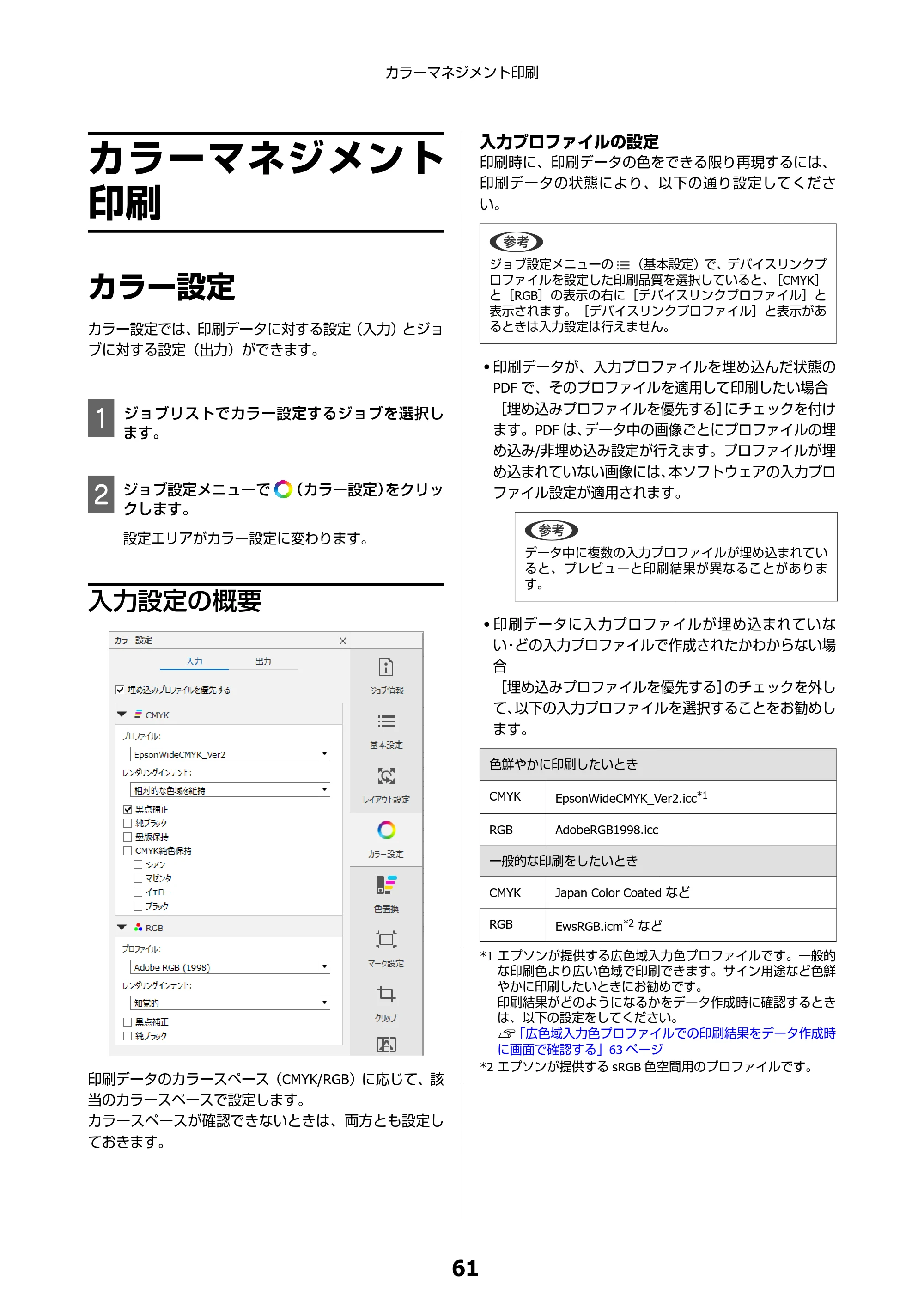 エプソン SC-F550 Epson Edge Print 操作ガイド — カラーマネジメント印刷 — 原本ページ — 61ページ