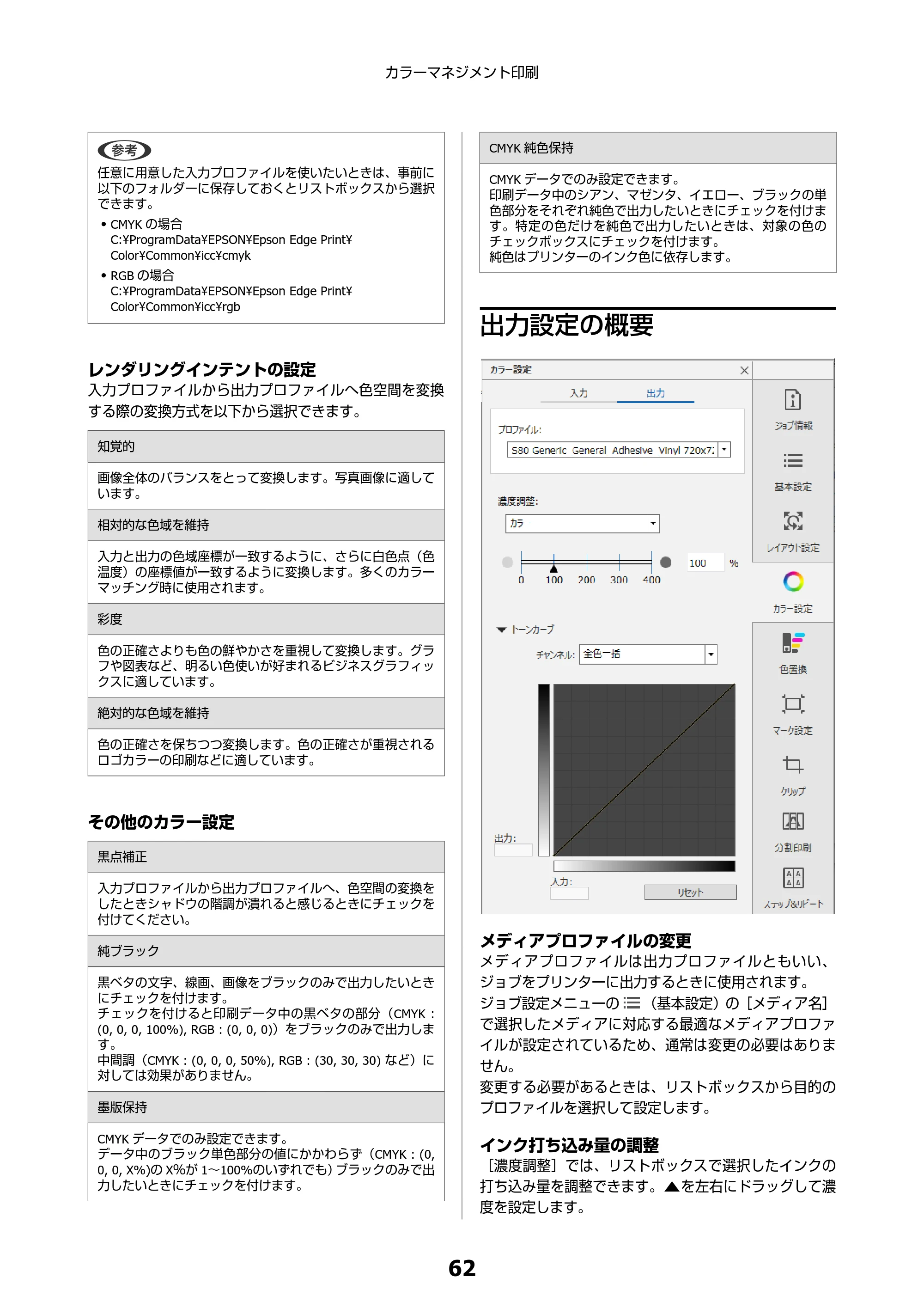 エプソン SC-F550 Epson Edge Print 操作ガイド — 出力設定の概要 — 原本ページ — 62ページ