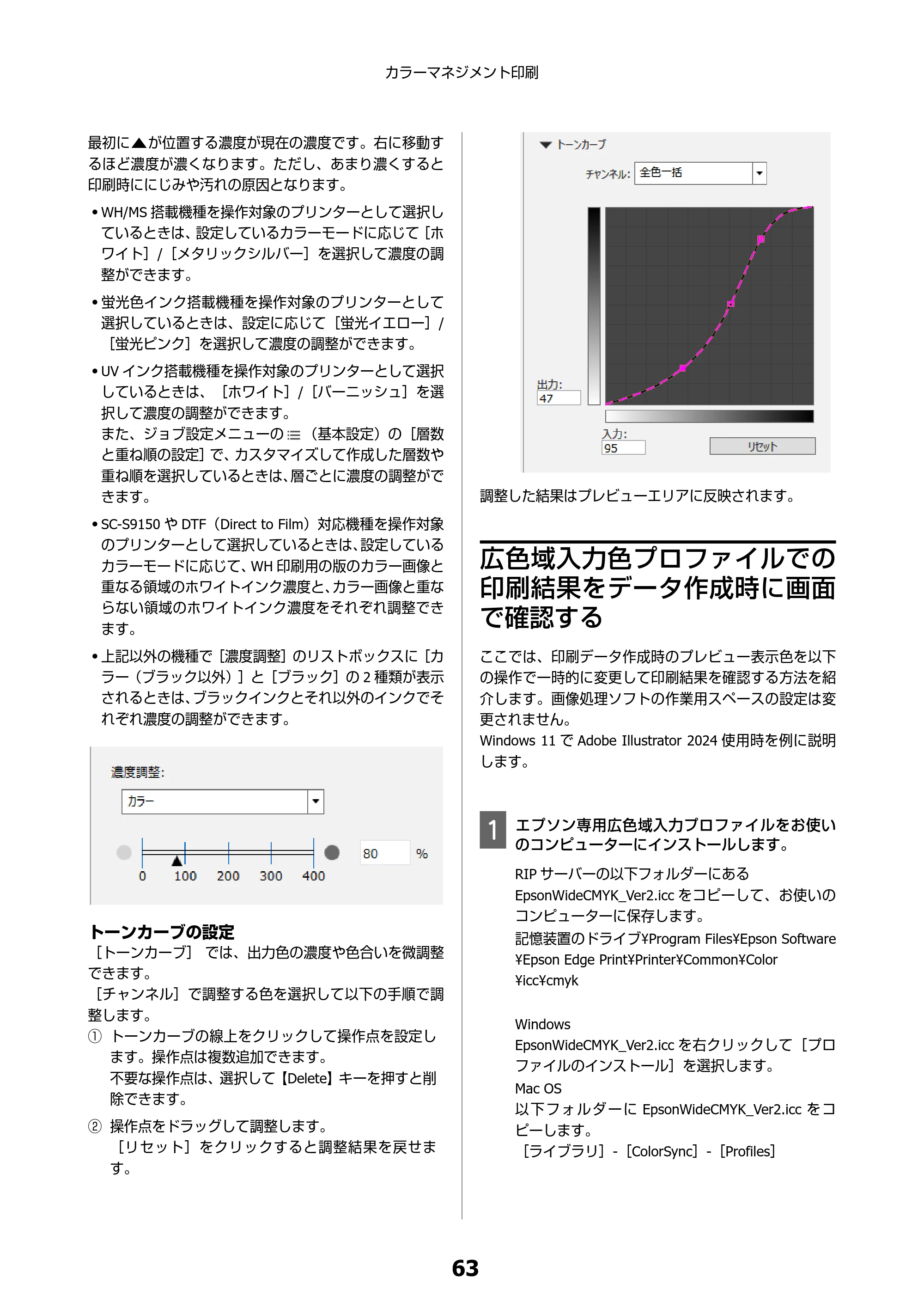 エプソン SC-F550 Epson Edge Print 操作ガイド — 広色域入力色プロファイルでの印刷結果をデータ作成時に画面で確認する — 原本ページ — 63ページ