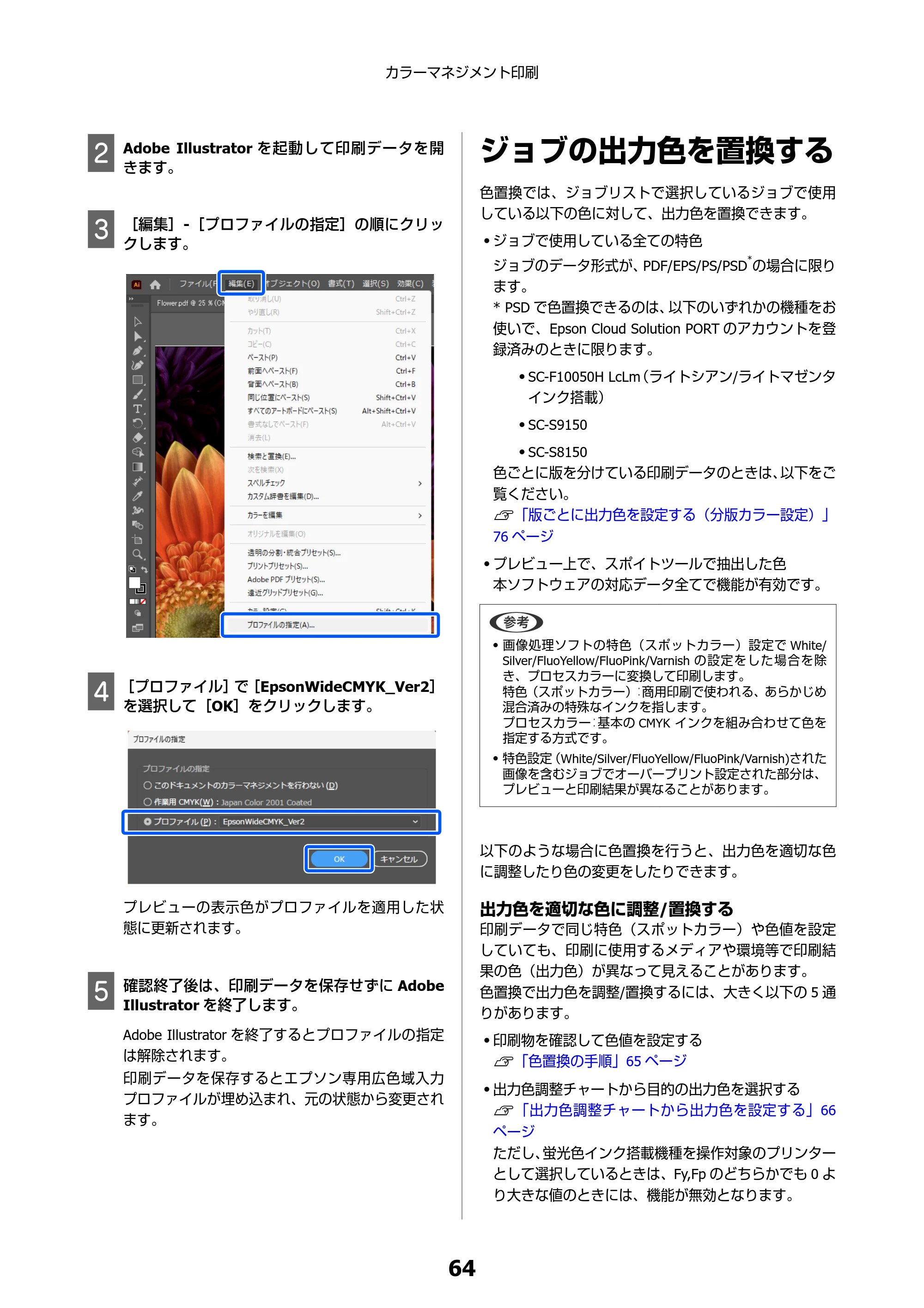 エプソン SC-F550 Epson Edge Print 操作ガイド — ジョブの出力色を置換する — 原本ページ — 64ページ