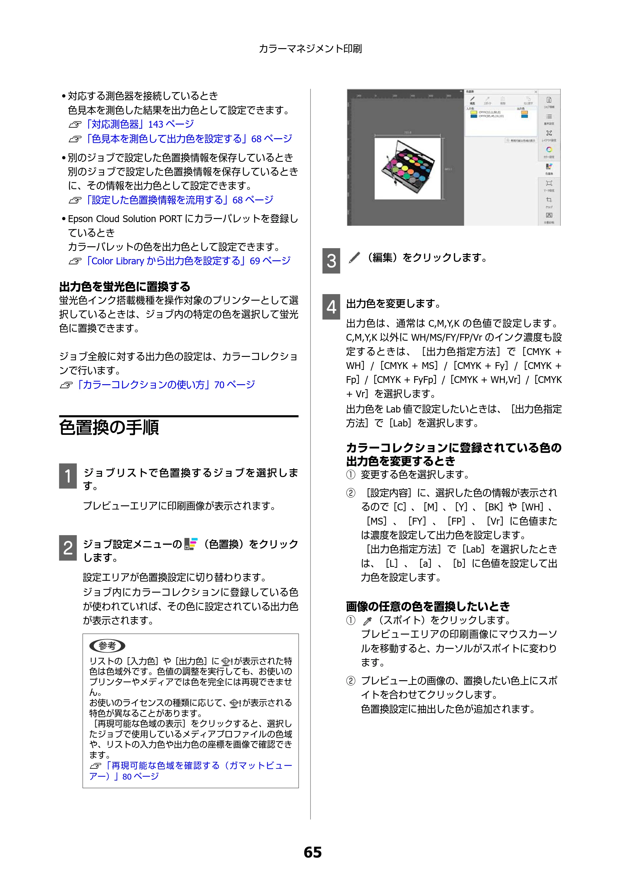 エプソン SC-F550 Epson Edge Print 操作ガイド — 色置換の手順 — 原本ページ — 65ページ