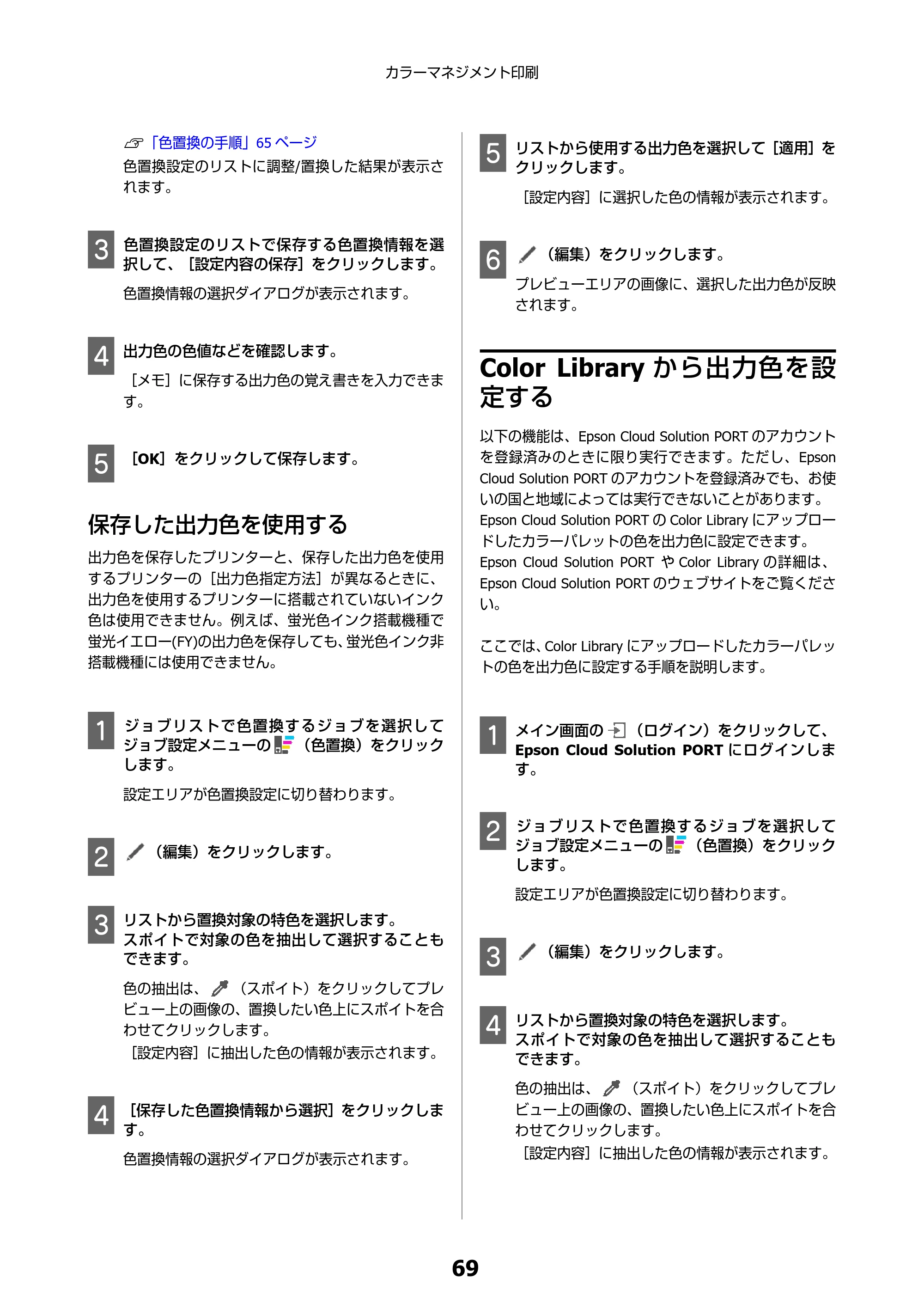 エプソン SC-F550 Epson Edge Print 操作ガイド — 保存した出力色を使用する — 原本ページ — 69ページ