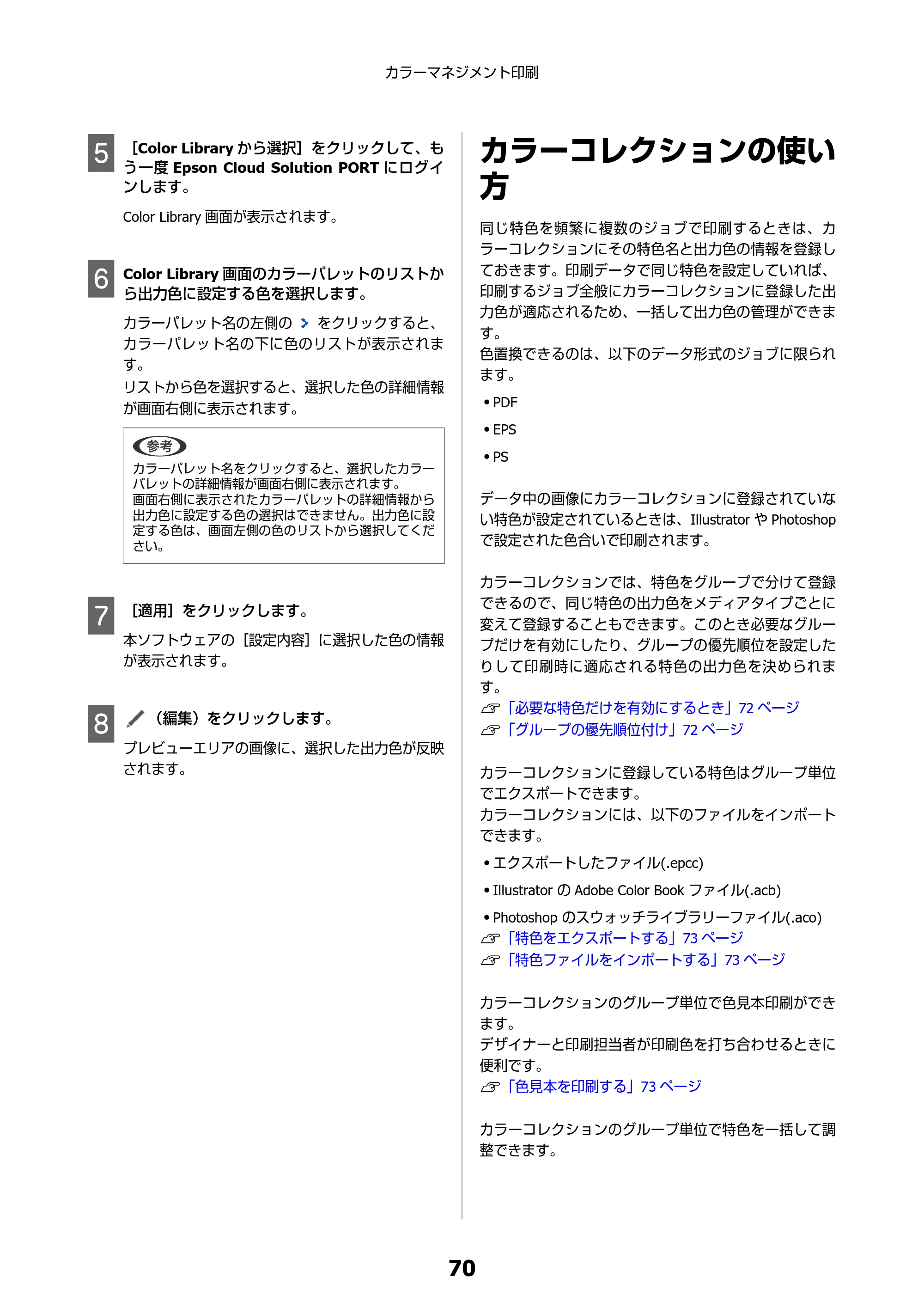 エプソン SC-F550 Epson Edge Print 操作ガイド — カラーコレクションの使い方 — 原本ページ — 70ページ