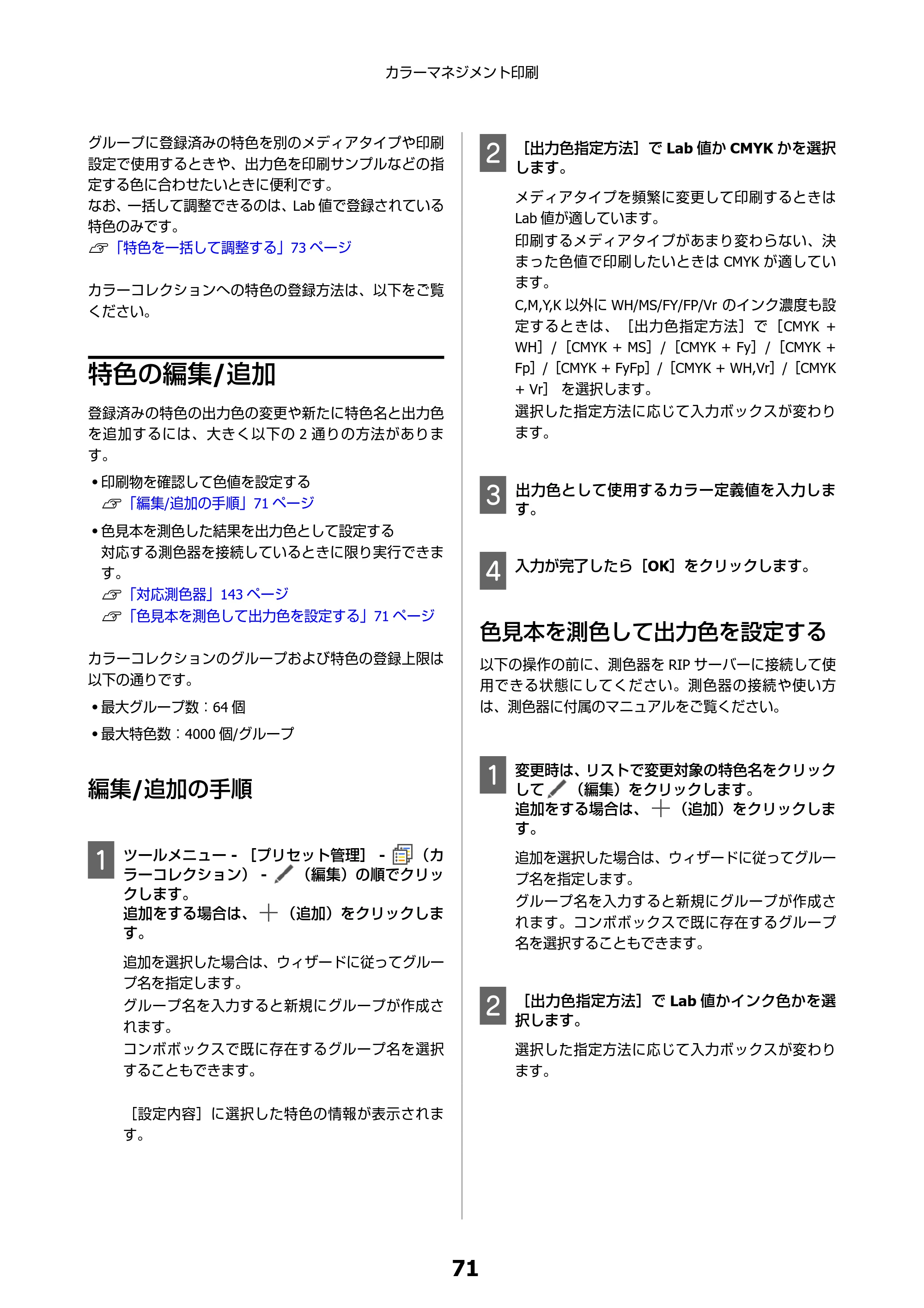 エプソン SC-F550 Epson Edge Print 操作ガイド — 特色の編集/追加 — 原本ページ — 71ページ