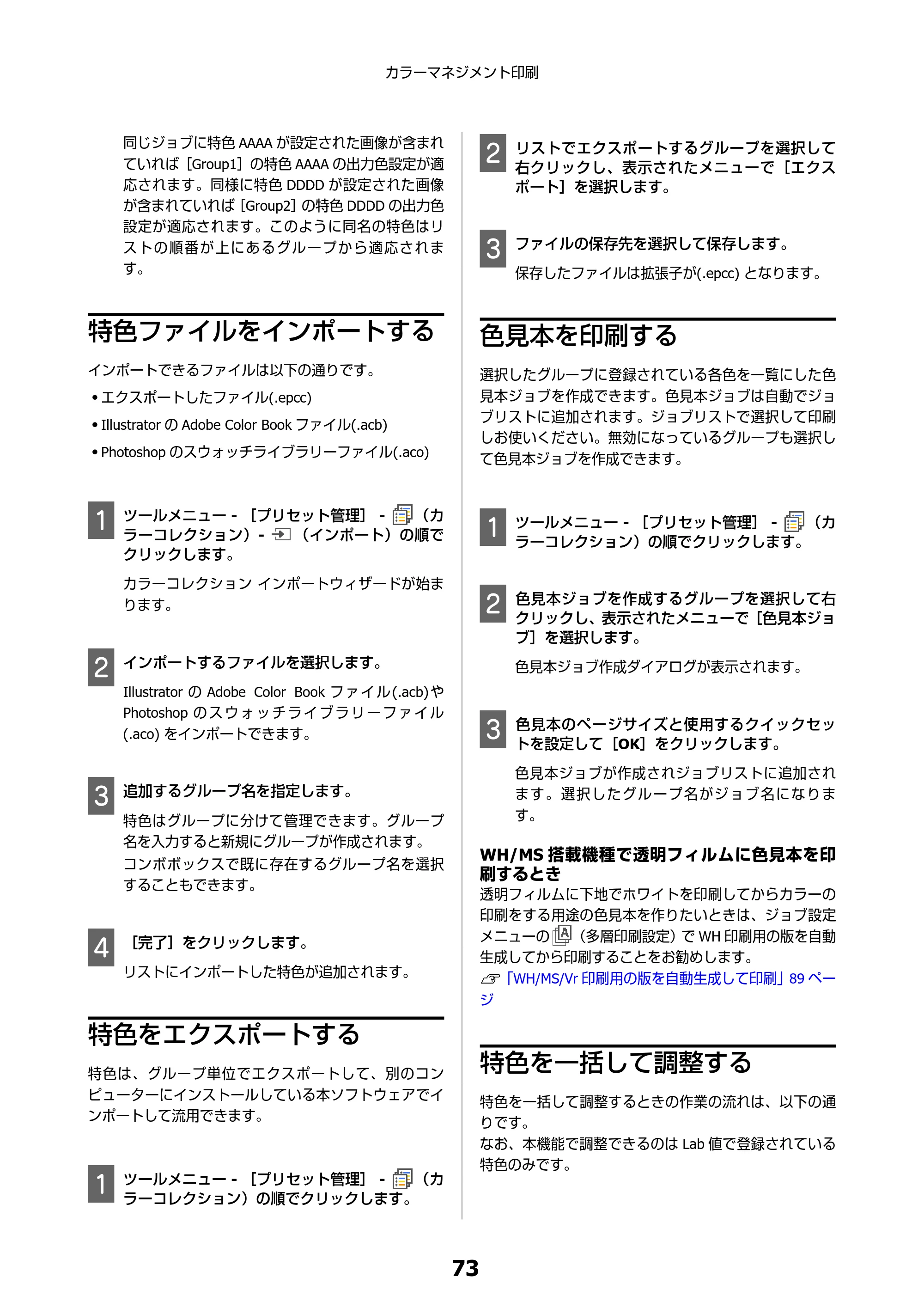 エプソン SC-F550 Epson Edge Print 操作ガイド — 特色ファイルをインポートする — 原本ページ — 73ページ