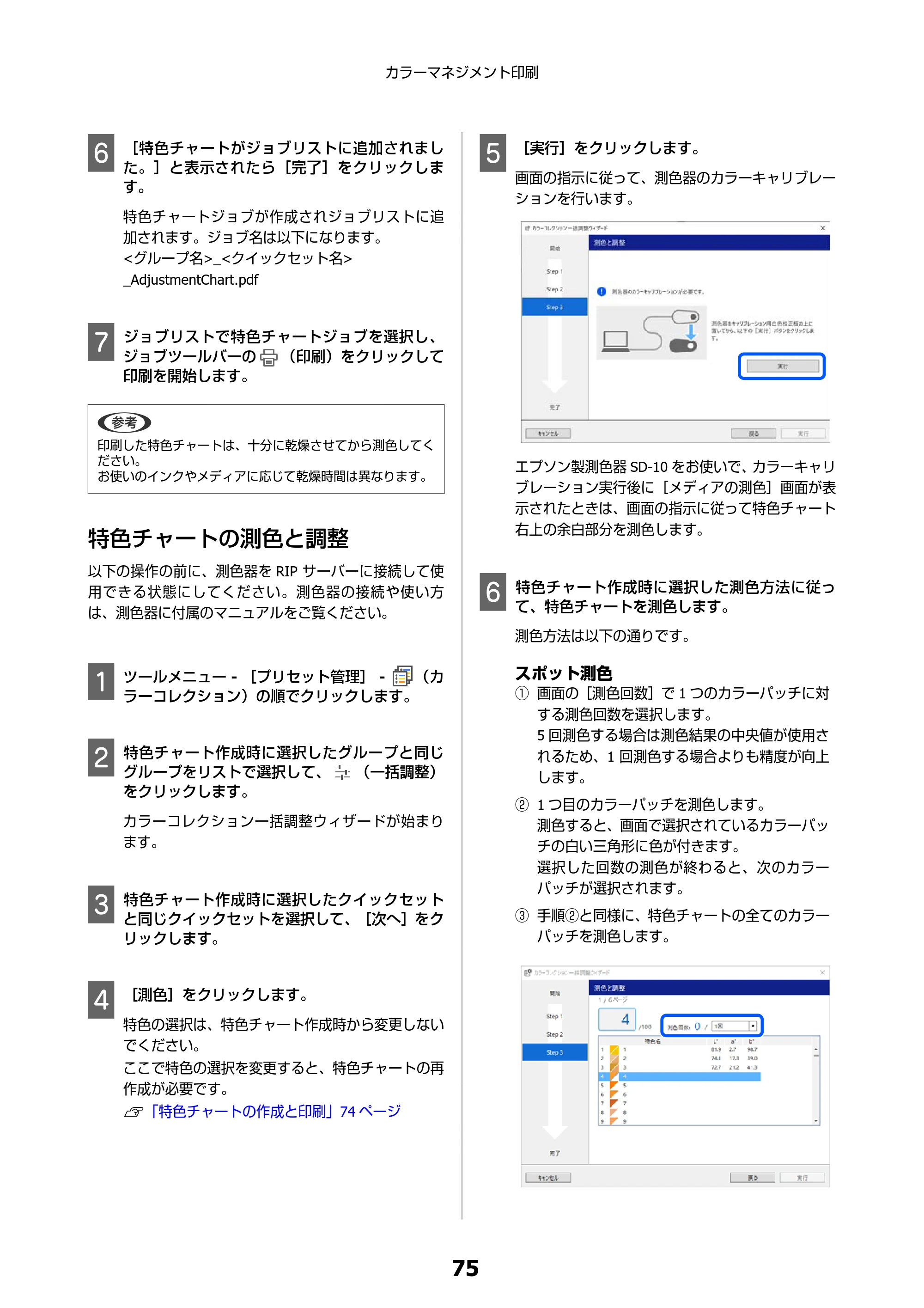 エプソン SC-F550 Epson Edge Print 操作ガイド — 特色チャートの測色と調整 — 原本ページ — 75ページ