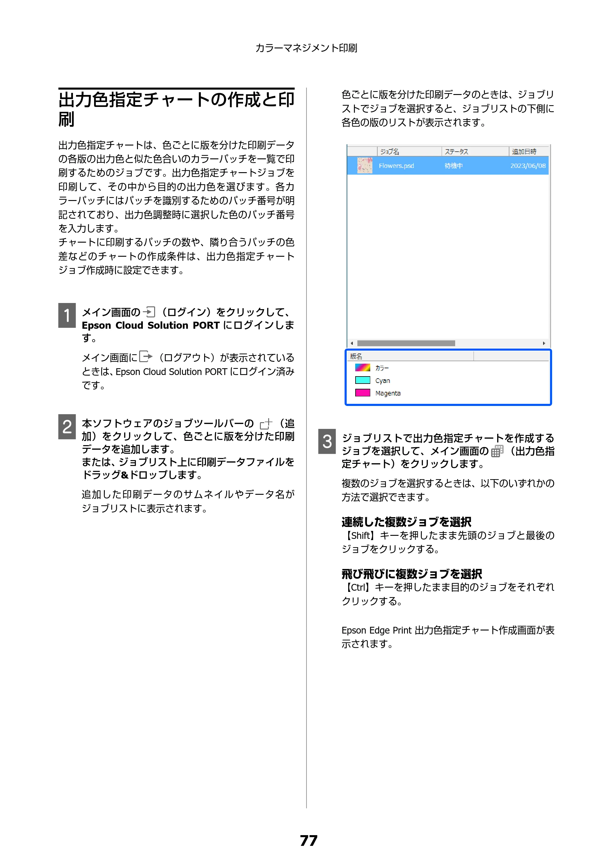 エプソン SC-F550 Epson Edge Print 操作ガイド — 出力色指定チャートの作成と印刷 — 原本ページ — 77ページ