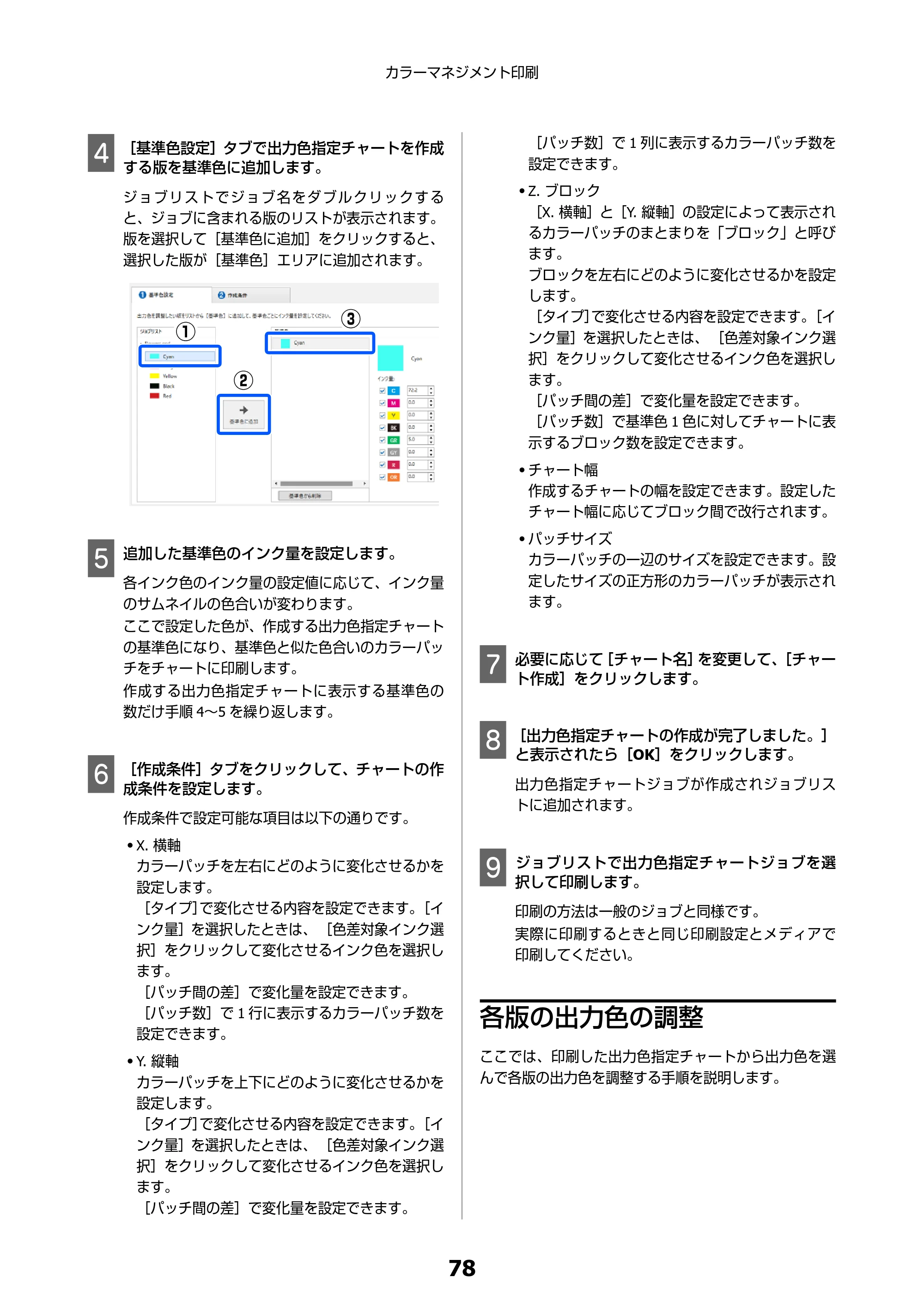 エプソン SC-F550 Epson Edge Print 操作ガイド — 各版の出力色の調整 — 原本ページ — 78ページ
