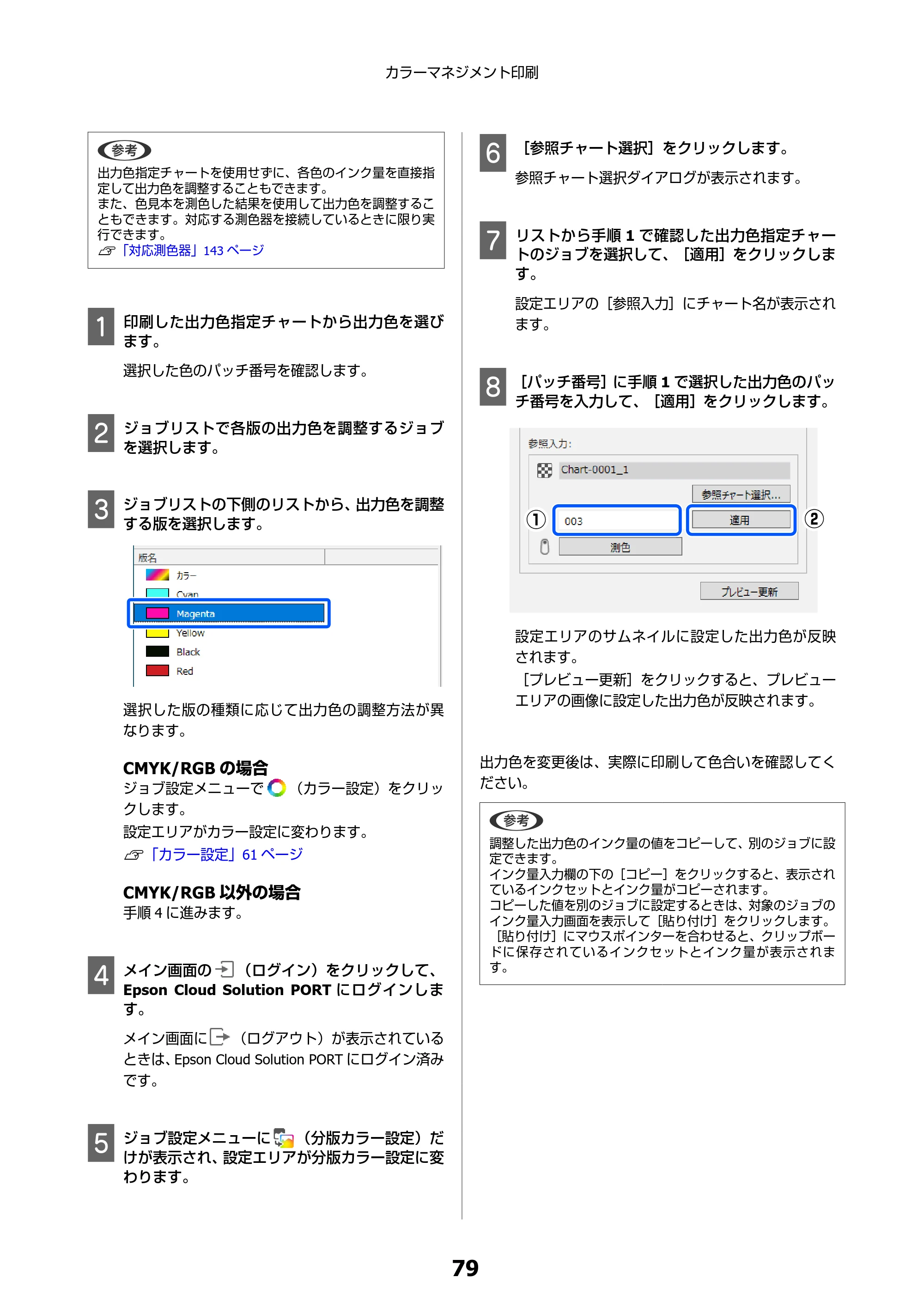 エプソン SC-F550 Epson Edge Print 操作ガイド — 原本ページ — 79ページ