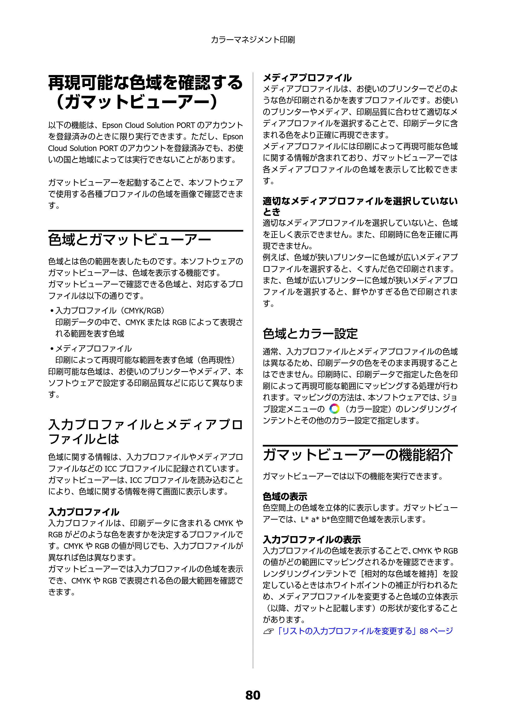 エプソン SC-F550 Epson Edge Print 操作ガイド — 再現可能な色域を確認する（ガマットビューアー） — 原本ページ — 80ページ