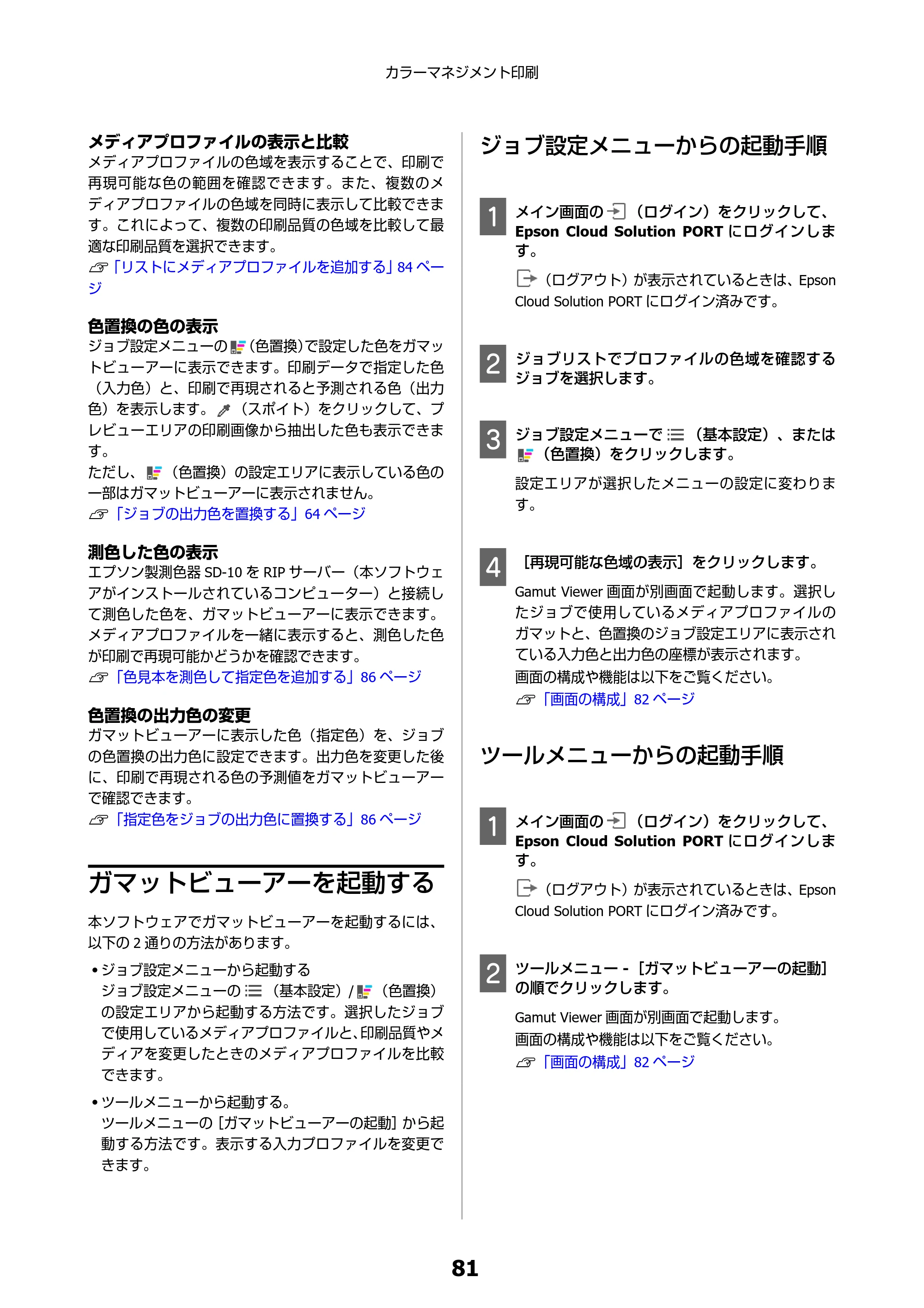 エプソン SC-F550 Epson Edge Print 操作ガイド — ガマットビューアーを起動する — 原本ページ — 81ページ