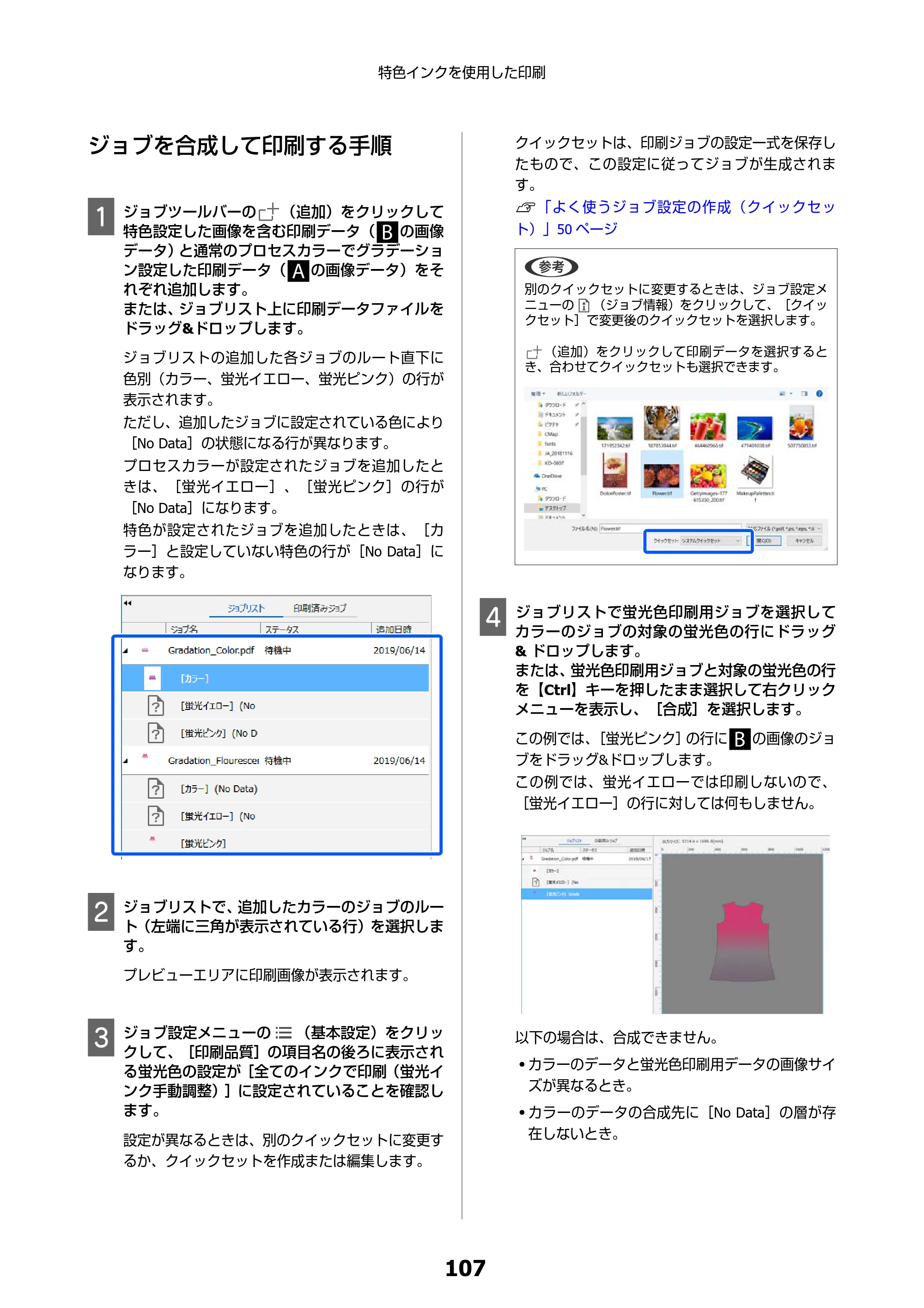 エプソン SC-F550 Epson Edge Print 操作ガイド — ジョブを合成して印刷する手順 — 原本ページ — 107ページ