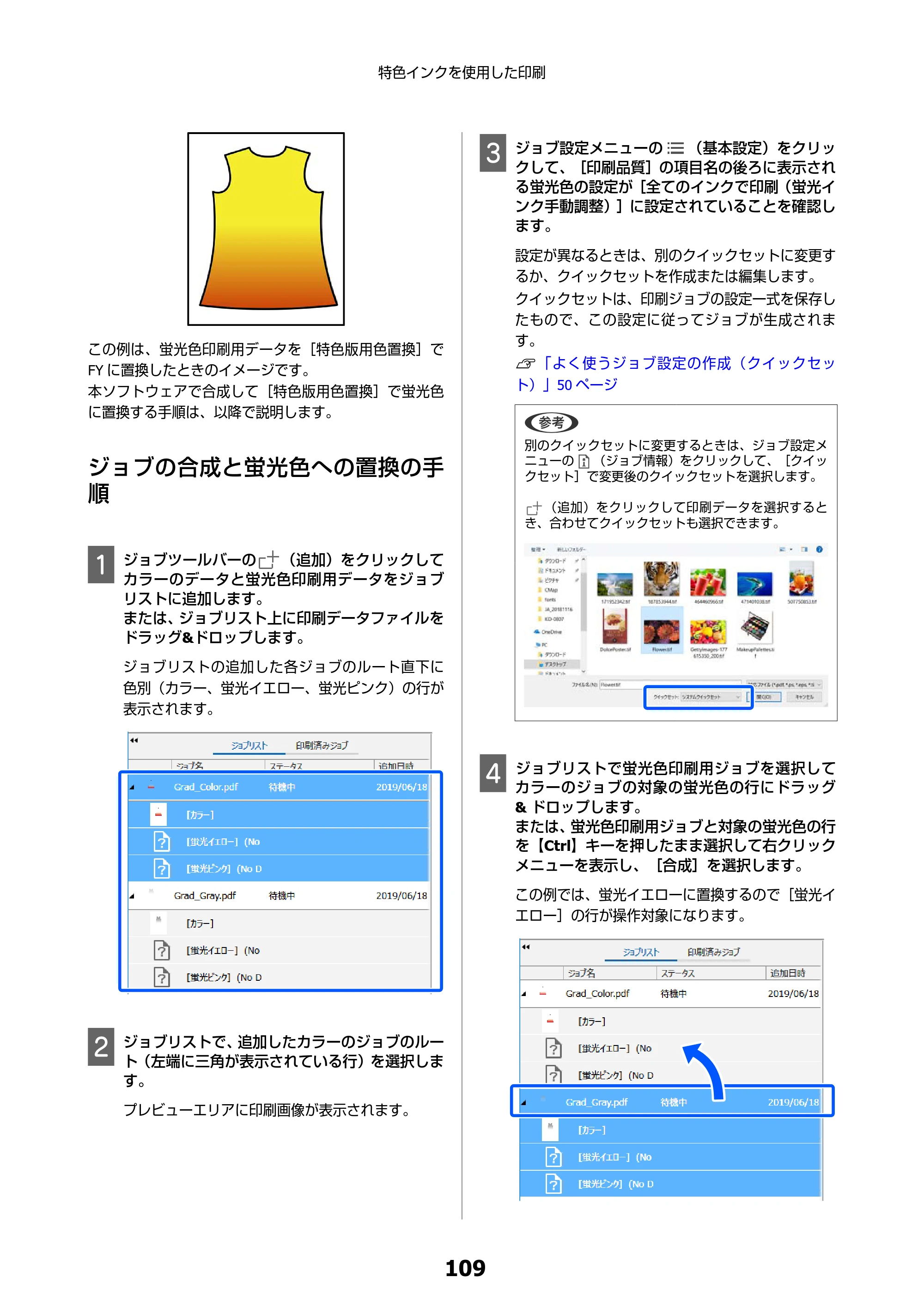 エプソン SC-F550 Epson Edge Print 操作ガイド — ジョブの合成と蛍光色への置換の手順 — 原本ページ — 109ページ