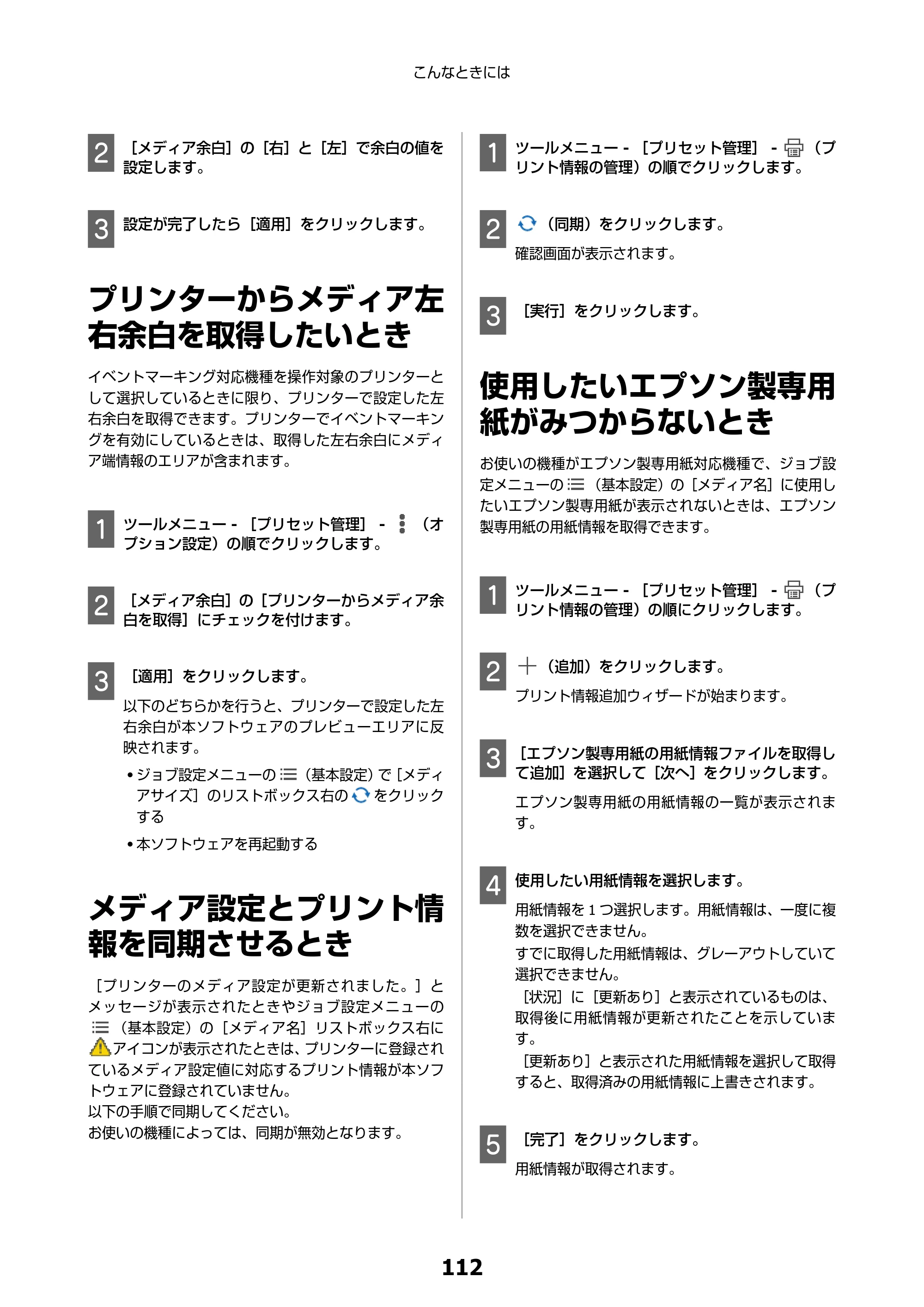 エプソン SC-F550 Epson Edge Print 操作ガイド — プリンターからメディア左右余白を取得したいとき — 原本ページ — 112ページ