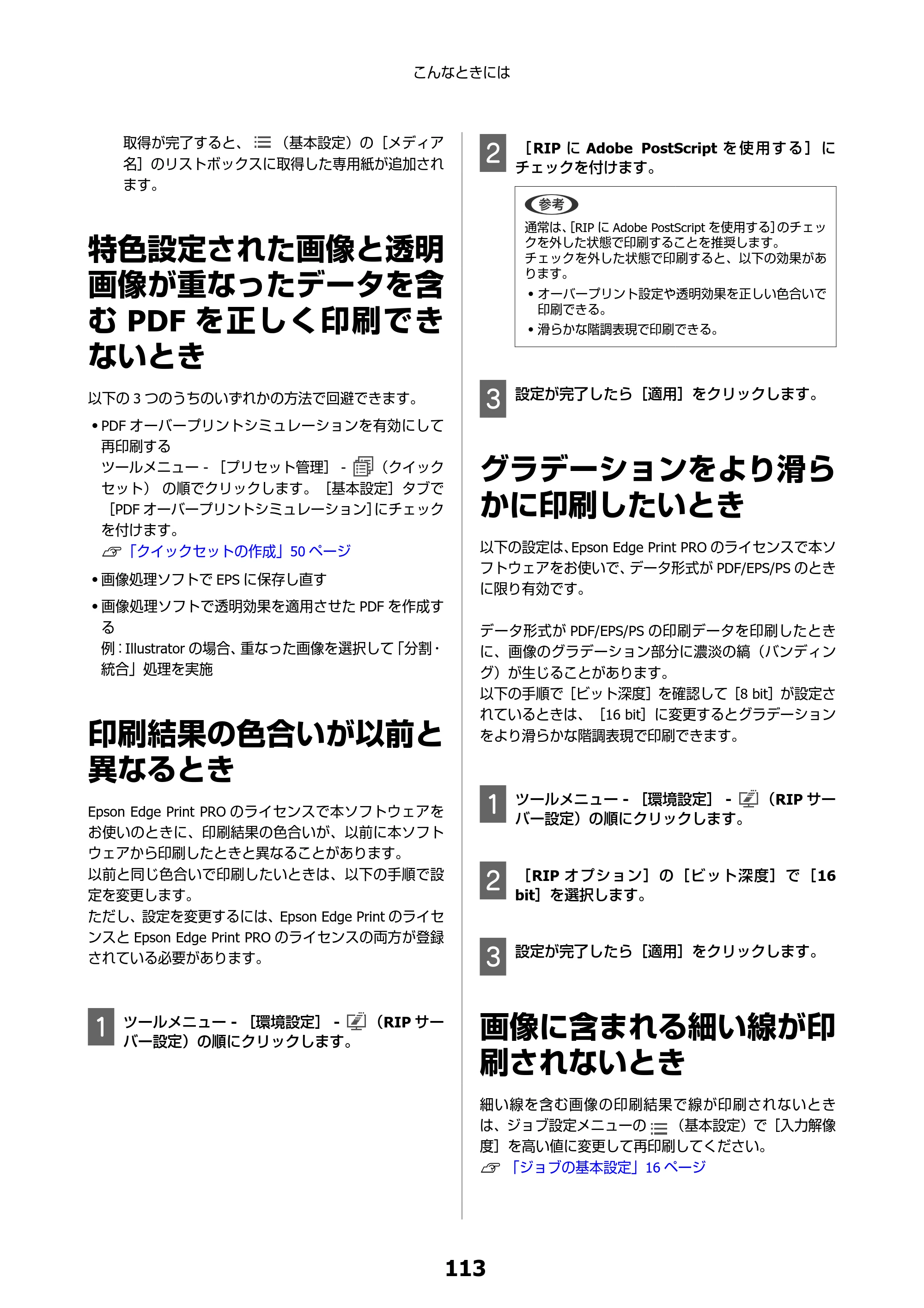 エプソン SC-F550 Epson Edge Print 操作ガイド — 特色設定された画像と透明画像が重なったデータを含むPDFを正しく印刷できないとき — 原本ページ — 113ページ