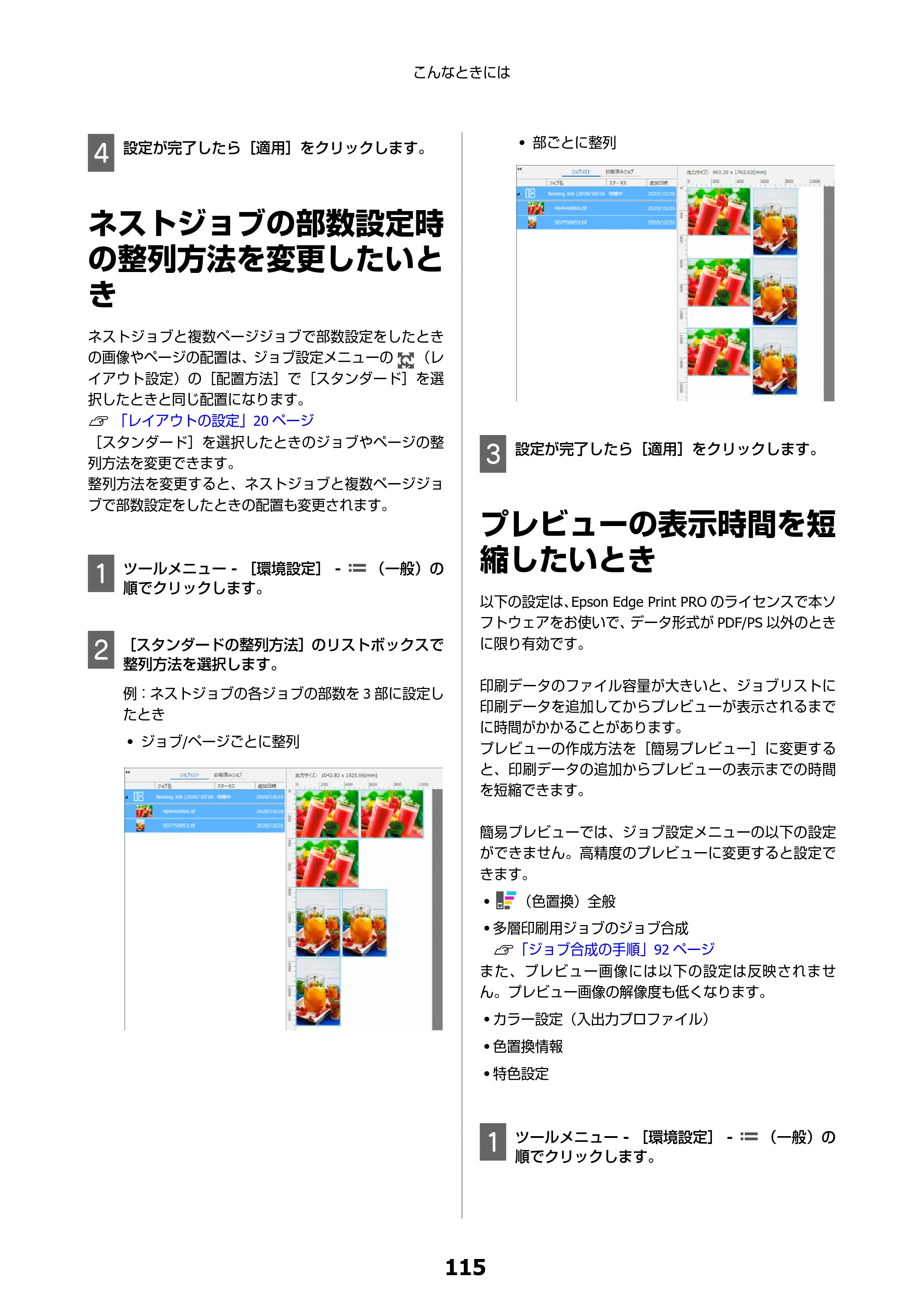 エプソン SC-F550 Epson Edge Print 操作ガイド — ネストジョブの部数設定時の整列方法を変更したいとき — 原本ページ — 115ページ