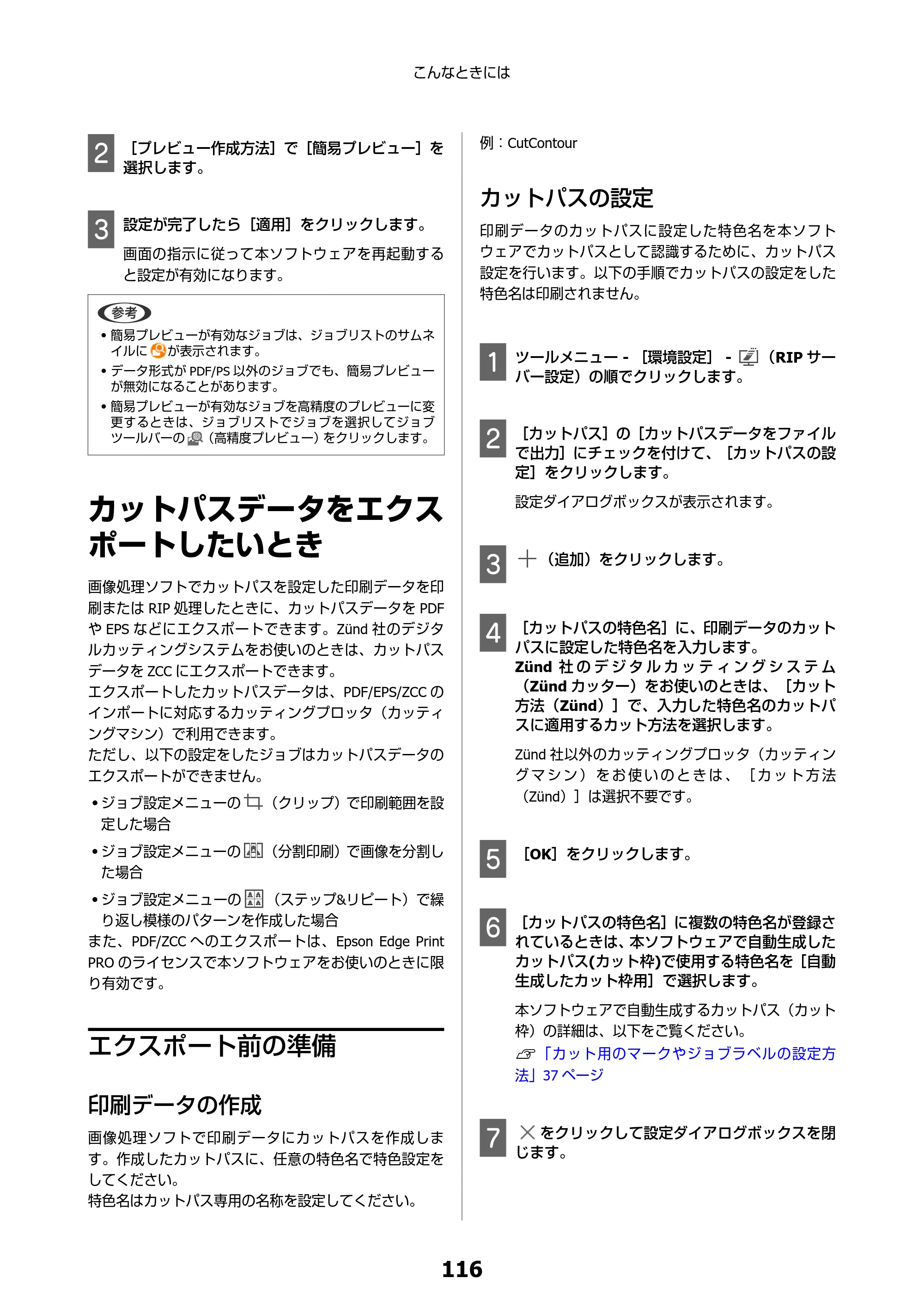 エプソン SC-F550 Epson Edge Print 操作ガイド — カットパスデータをエクスポートしたいとき — 原本ページ — 116ページ