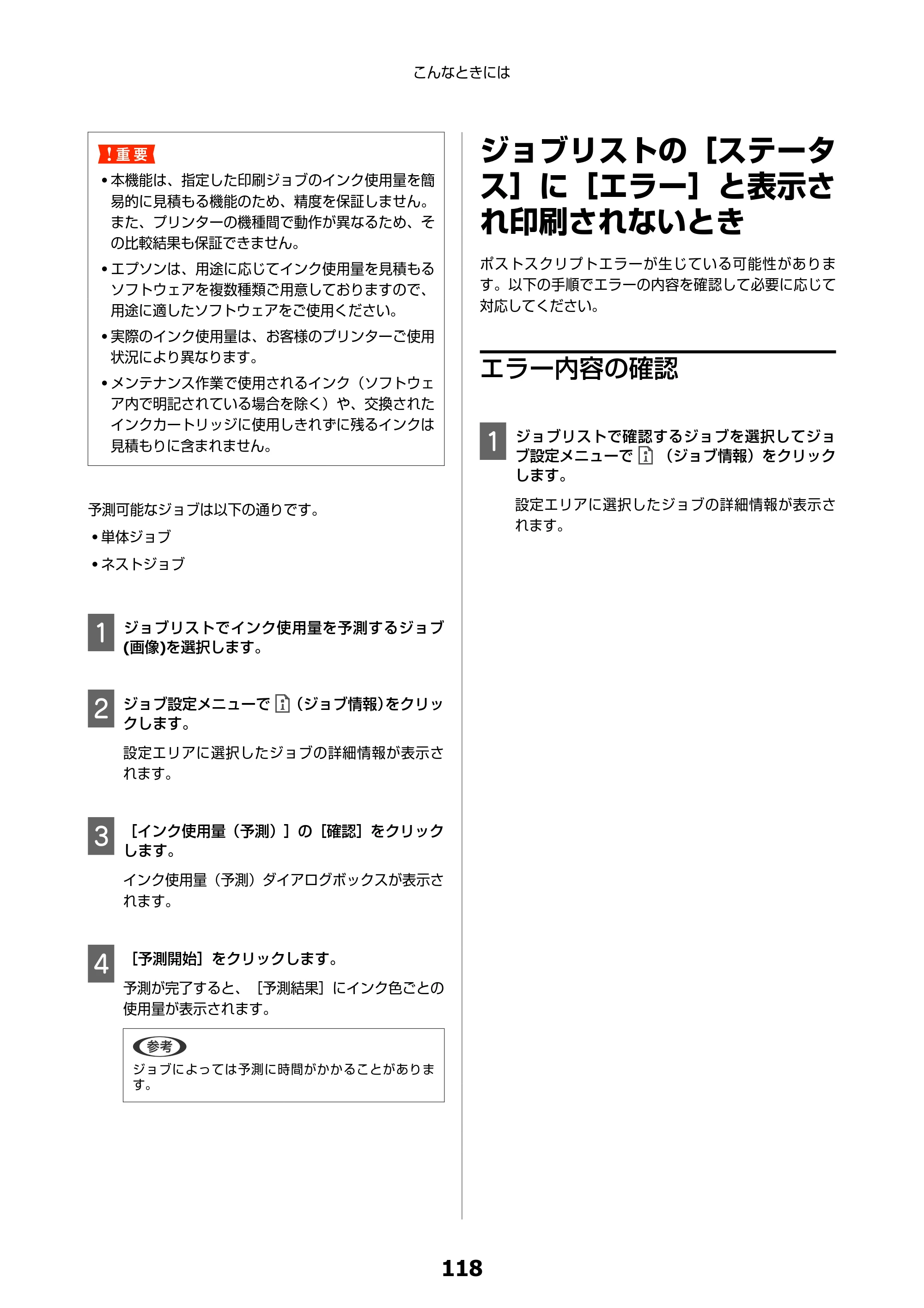 エプソン SC-F550 Epson Edge Print 操作ガイド — ジョブリストの［ステータス］に［エラー］と表示され印刷されないとき — 原本ページ — 118ページ