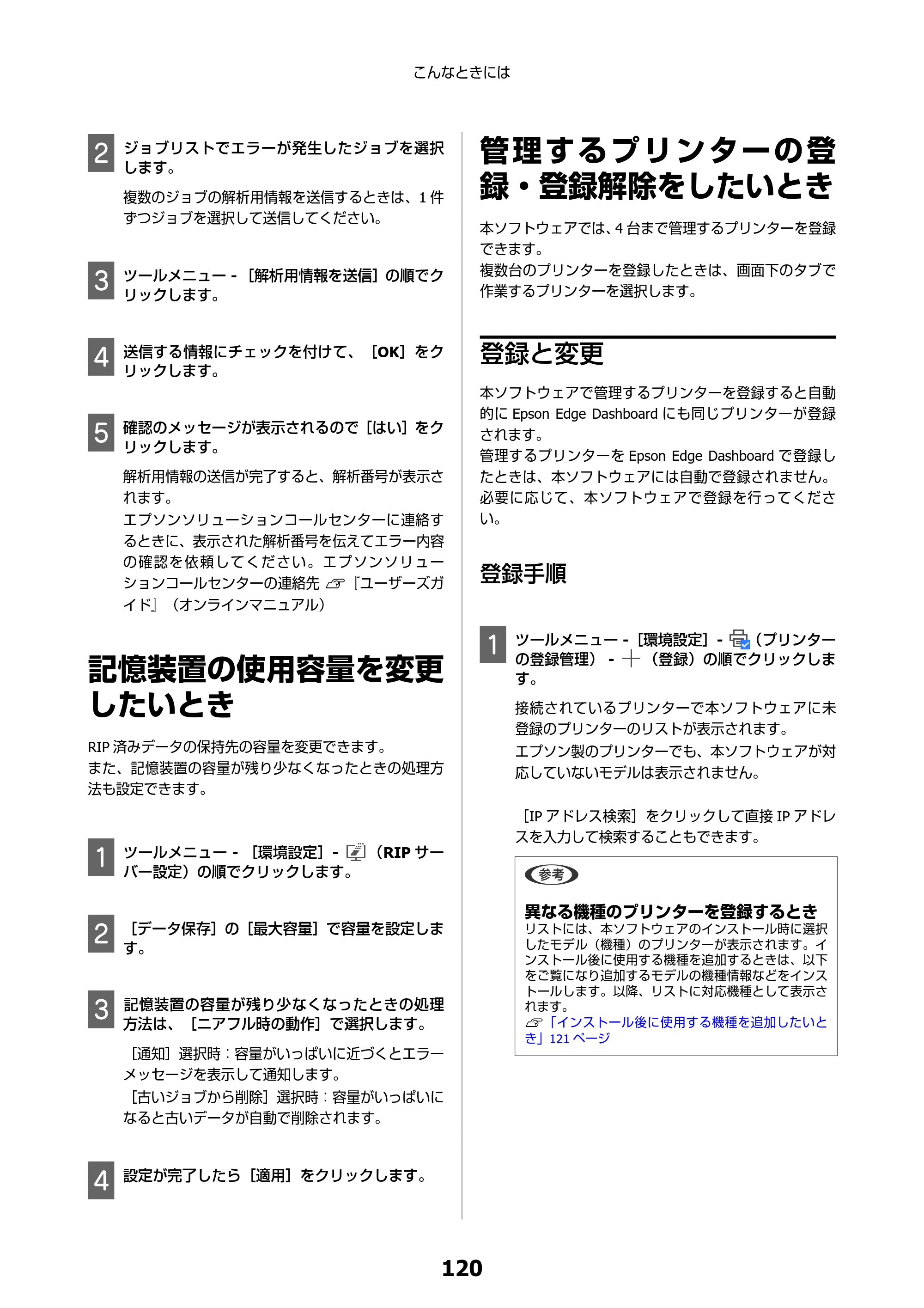 エプソン SC-F550 Epson Edge Print 操作ガイド — 記憶装置の使用容量を変更したいとき — 原本ページ — 120ページ
