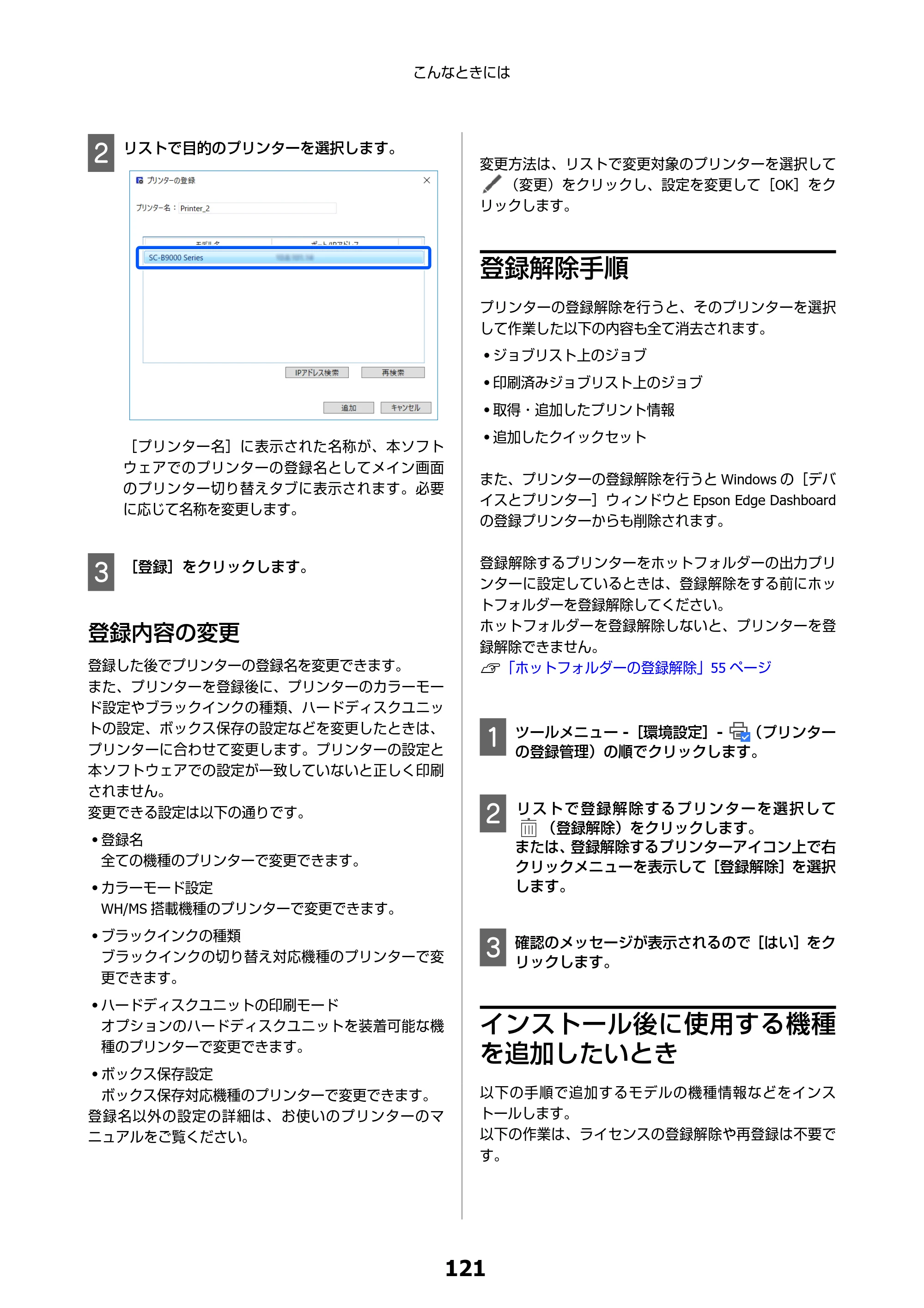 エプソン SC-F550 Epson Edge Print 操作ガイド — 登録内容の変更 — 原本ページ — 121ページ