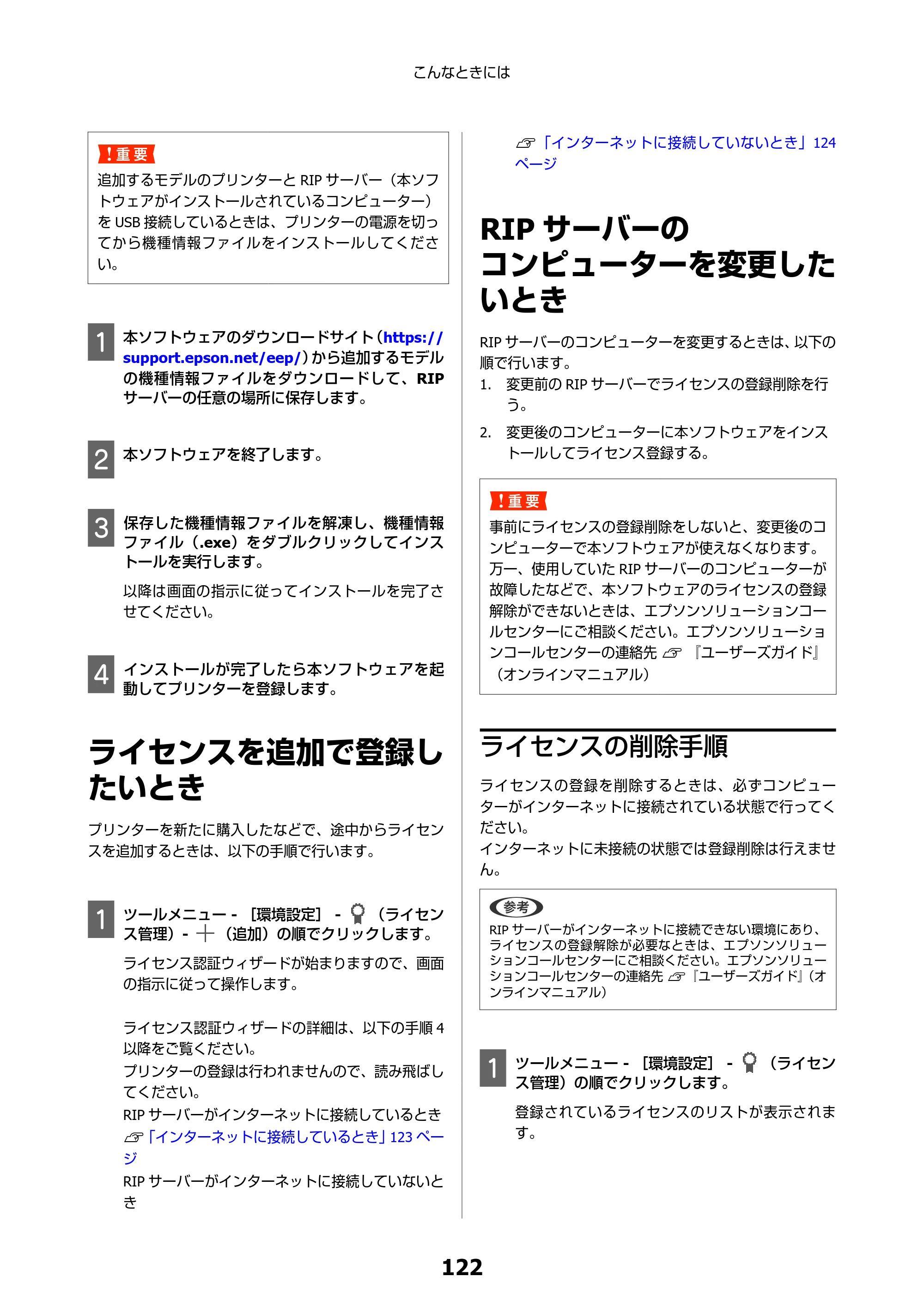 エプソン SC-F550 Epson Edge Print 操作ガイド — ライセンスを追加で登録したいとき — 原本ページ — 122ページ