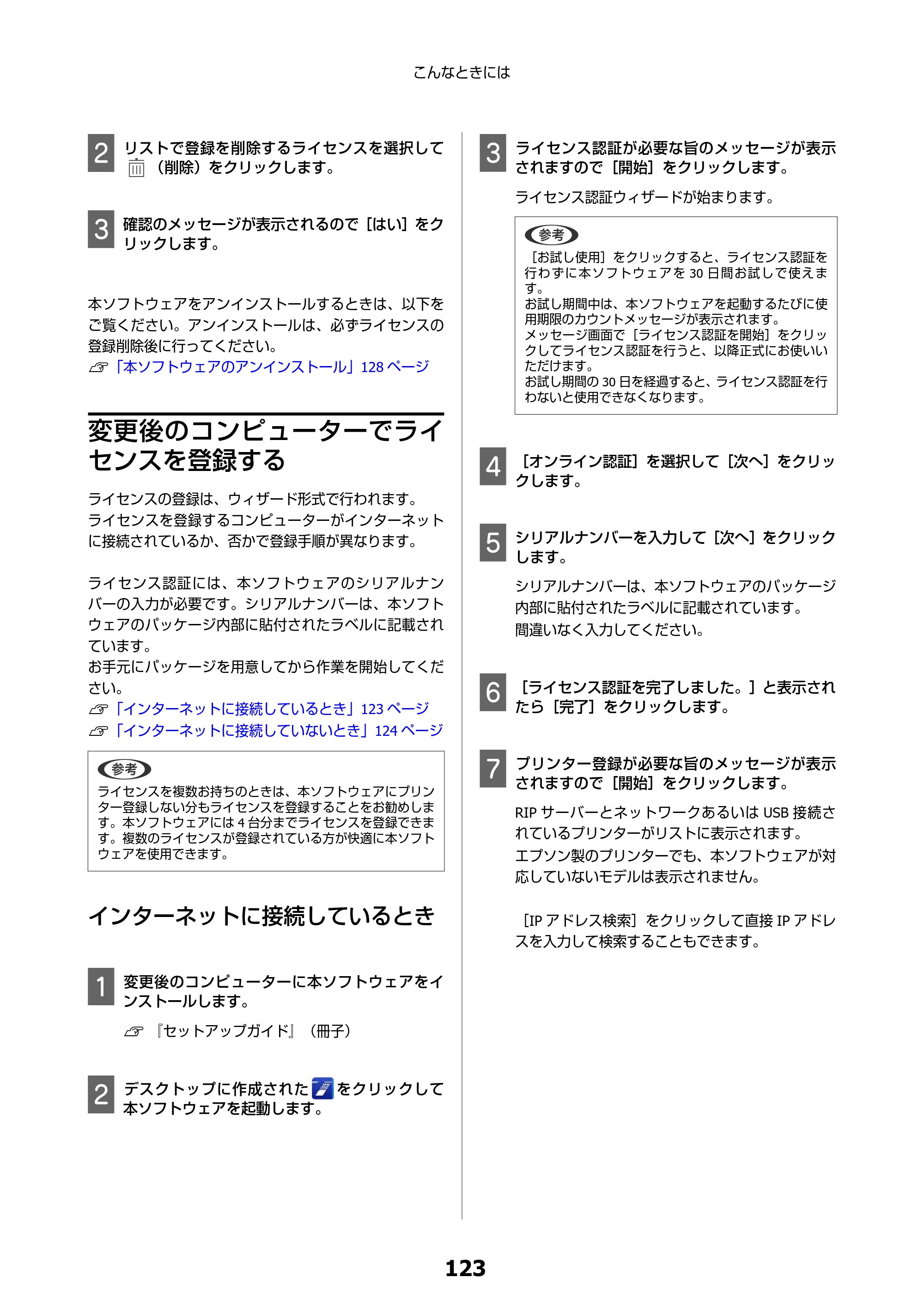 エプソン SC-F550 Epson Edge Print 操作ガイド — 変更後のコンピューターでライセンスを登録する — 原本ページ — 123ページ