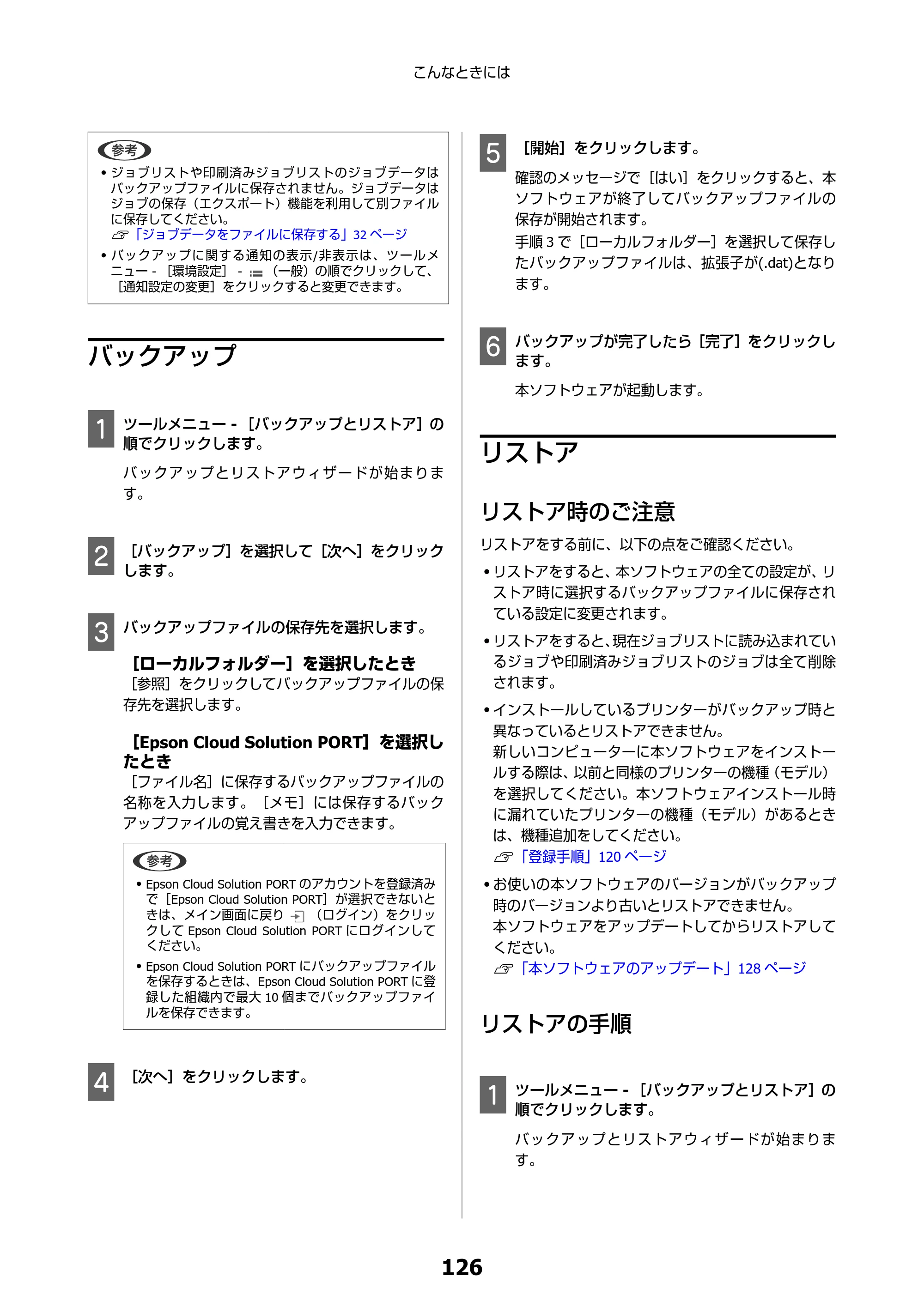 エプソン SC-F550 Epson Edge Print 操作ガイド — バックアップ — 原本ページ — 126ページ