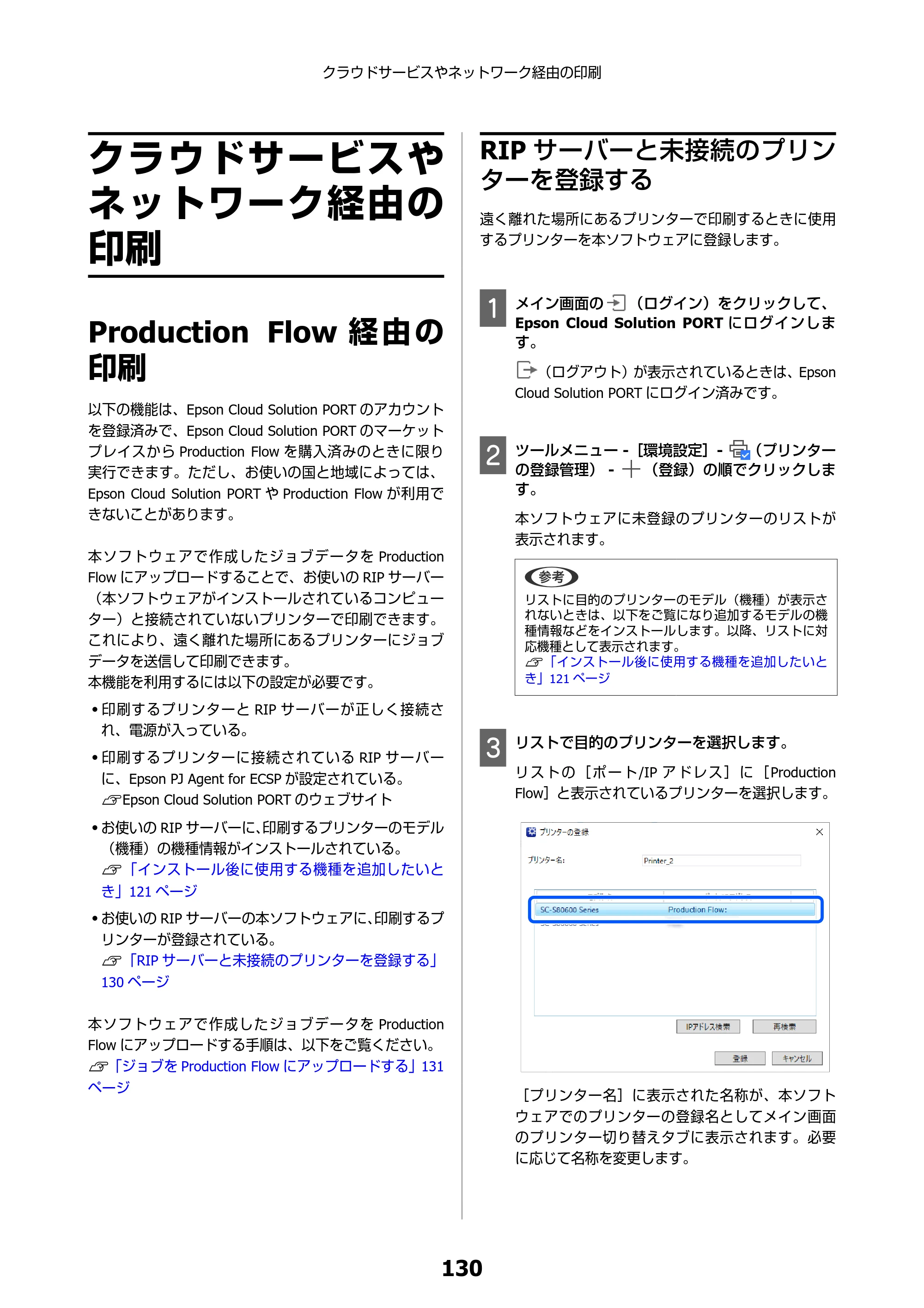 エプソン SC-F550 Epson Edge Print 操作ガイド — クラウドサービスやネットワーク経由の印刷 — 原本ページ — 130ページ