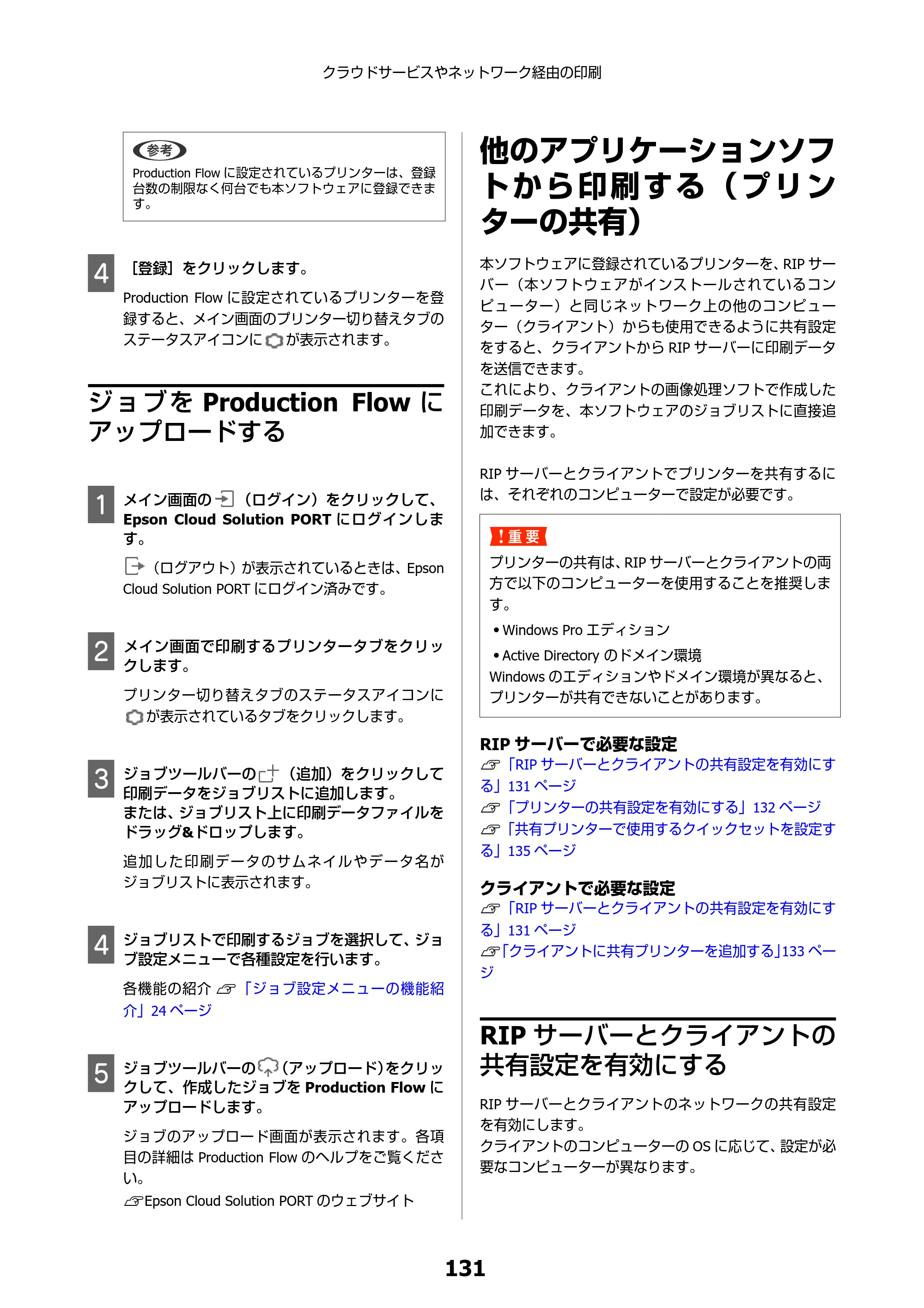 エプソン SC-F550 Epson Edge Print 操作ガイド — ジョブをProduction Flowにアップロードする — 原本ページ — 131ページ