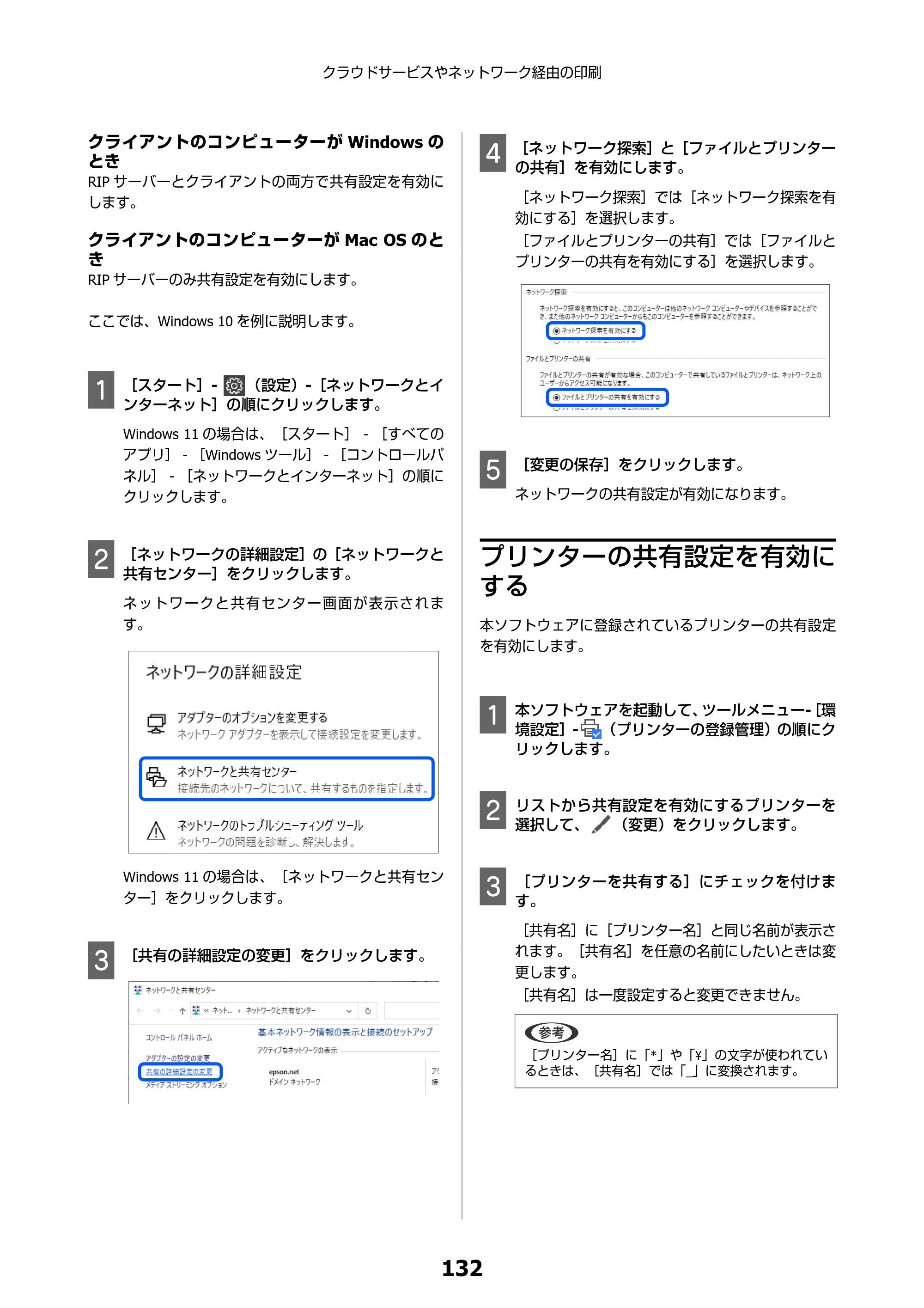 エプソン SC-F550 Epson Edge Print 操作ガイド — プリンターの共有設定を有効にする — 原本ページ — 132ページ