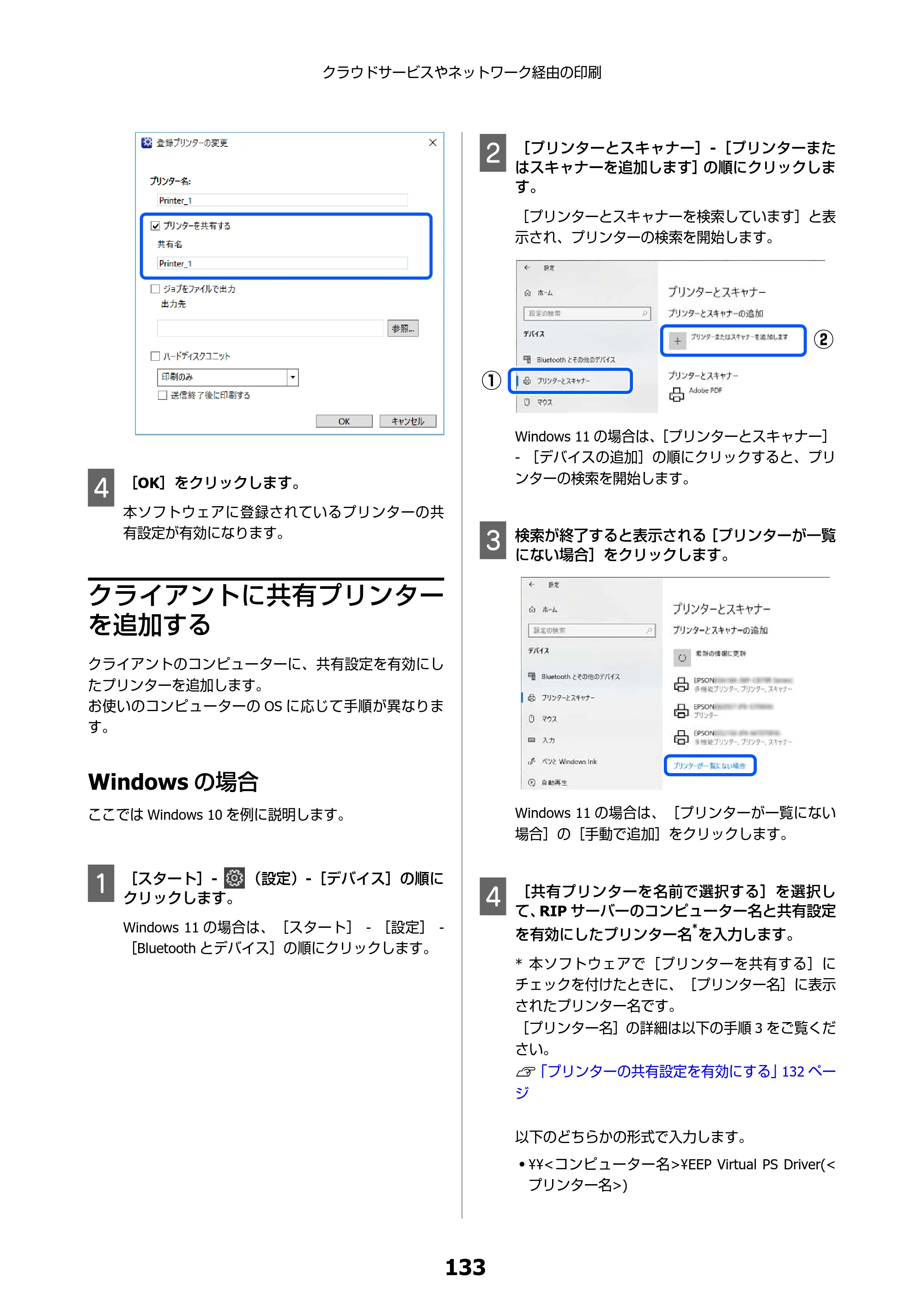 エプソン SC-F550 Epson Edge Print 操作ガイド — クライアントに共有プリンターを追加する — 原本ページ — 133ページ