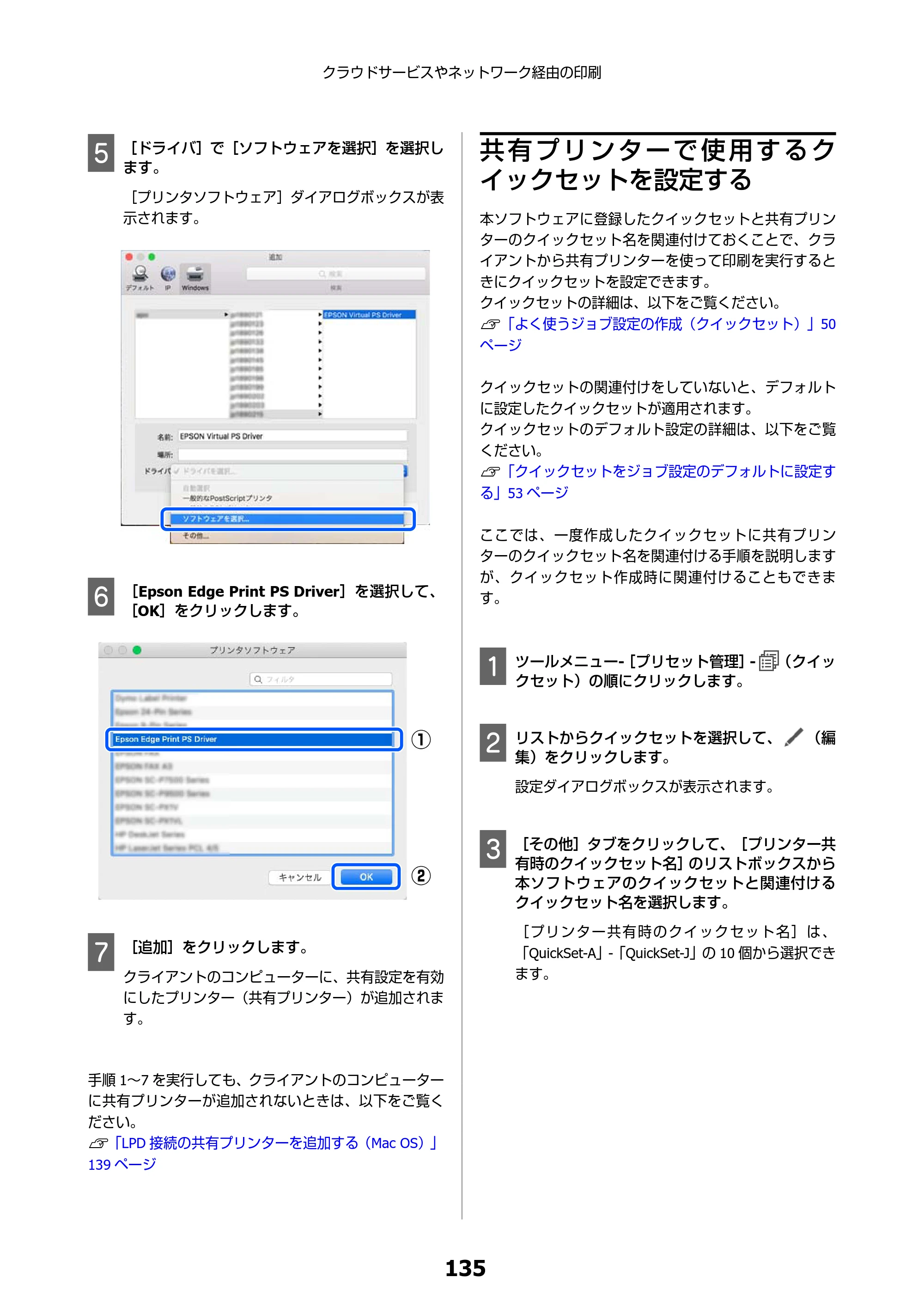 エプソン SC-F550 Epson Edge Print 操作ガイド — 共有プリンターで使用するクイックセットを設定する — 原本ページ — 135ページ