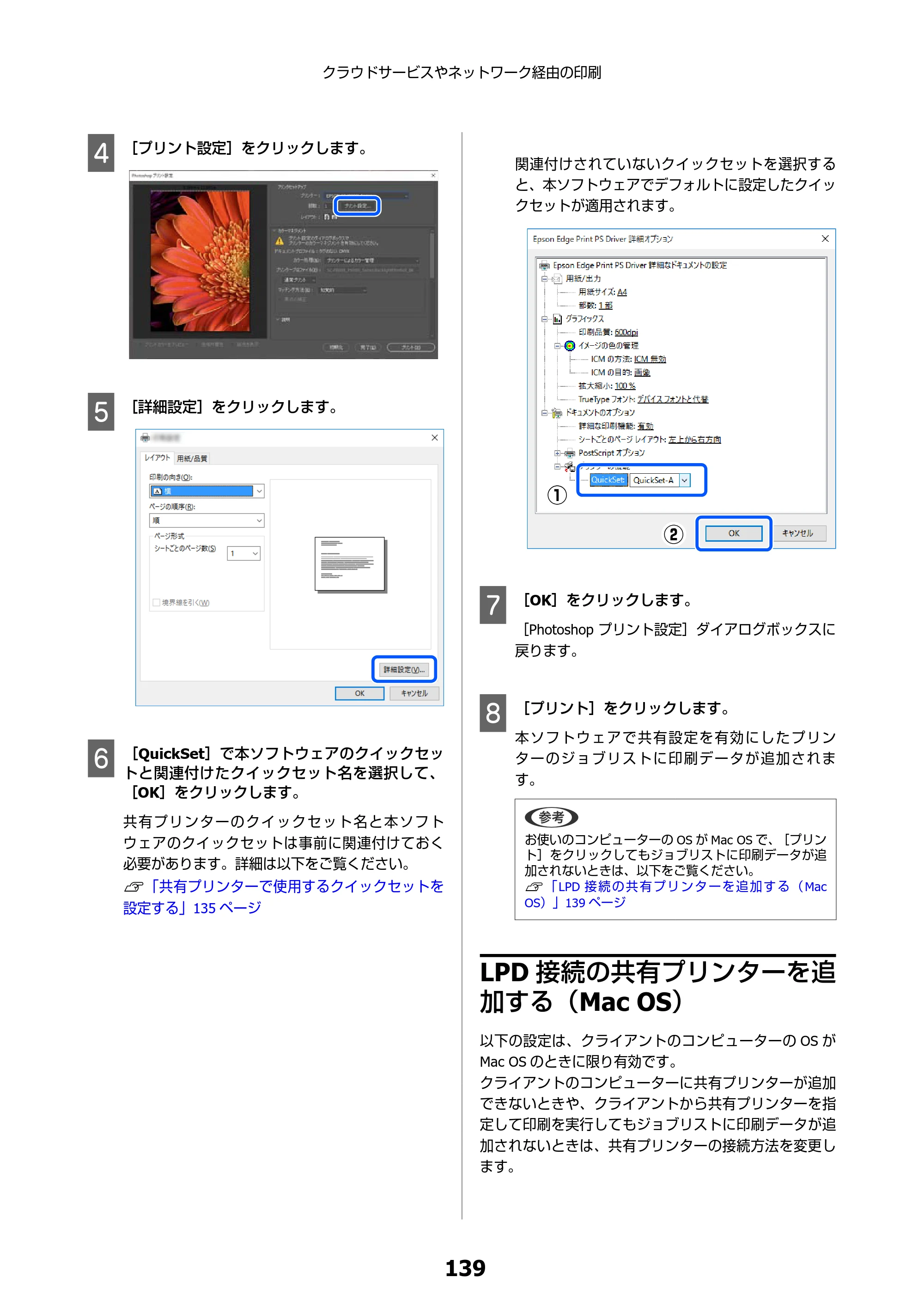 エプソン SC-F550 Epson Edge Print 操作ガイド — LPD接続の共有プリンターを追加する（Mac OS） — 原本ページ — 139ページ