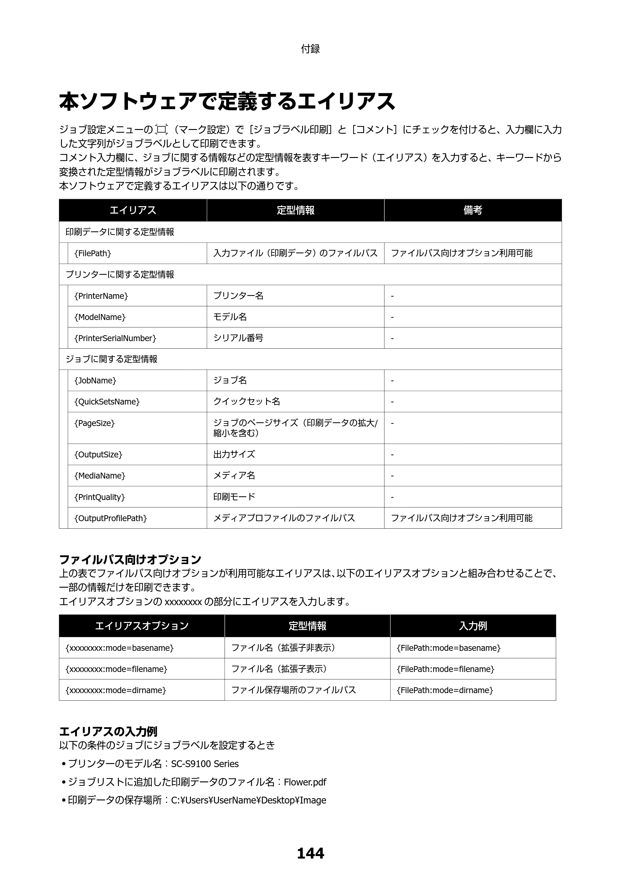 エプソン SC-F550 Epson Edge Print 操作ガイド — 本ソフトウェアで定義するエイリアス — 原本ページ — 144ページ