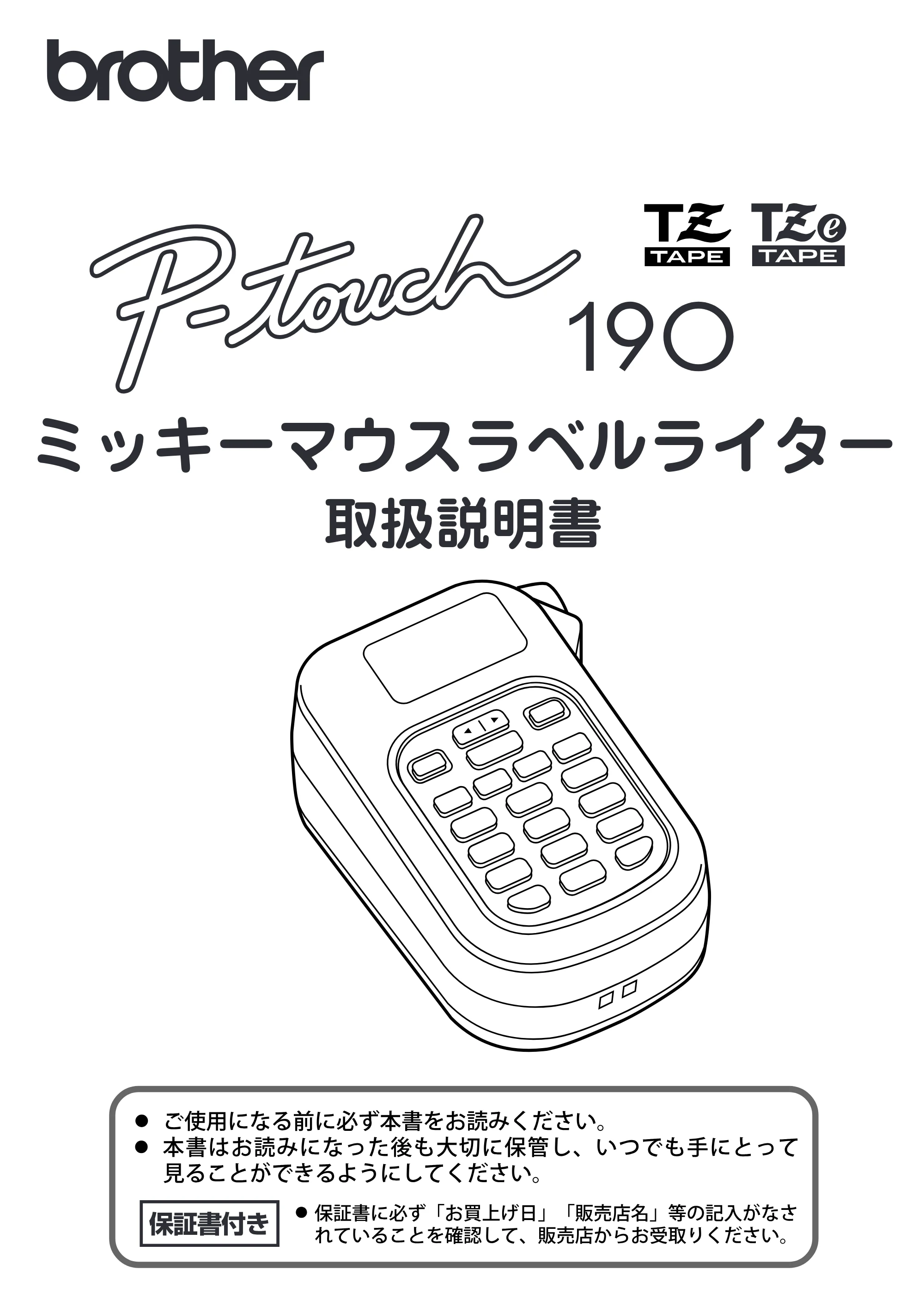 ブラザー PT-190 取扱説明書 ミッキー版（ブラック） — 原本ページ — 1ページ