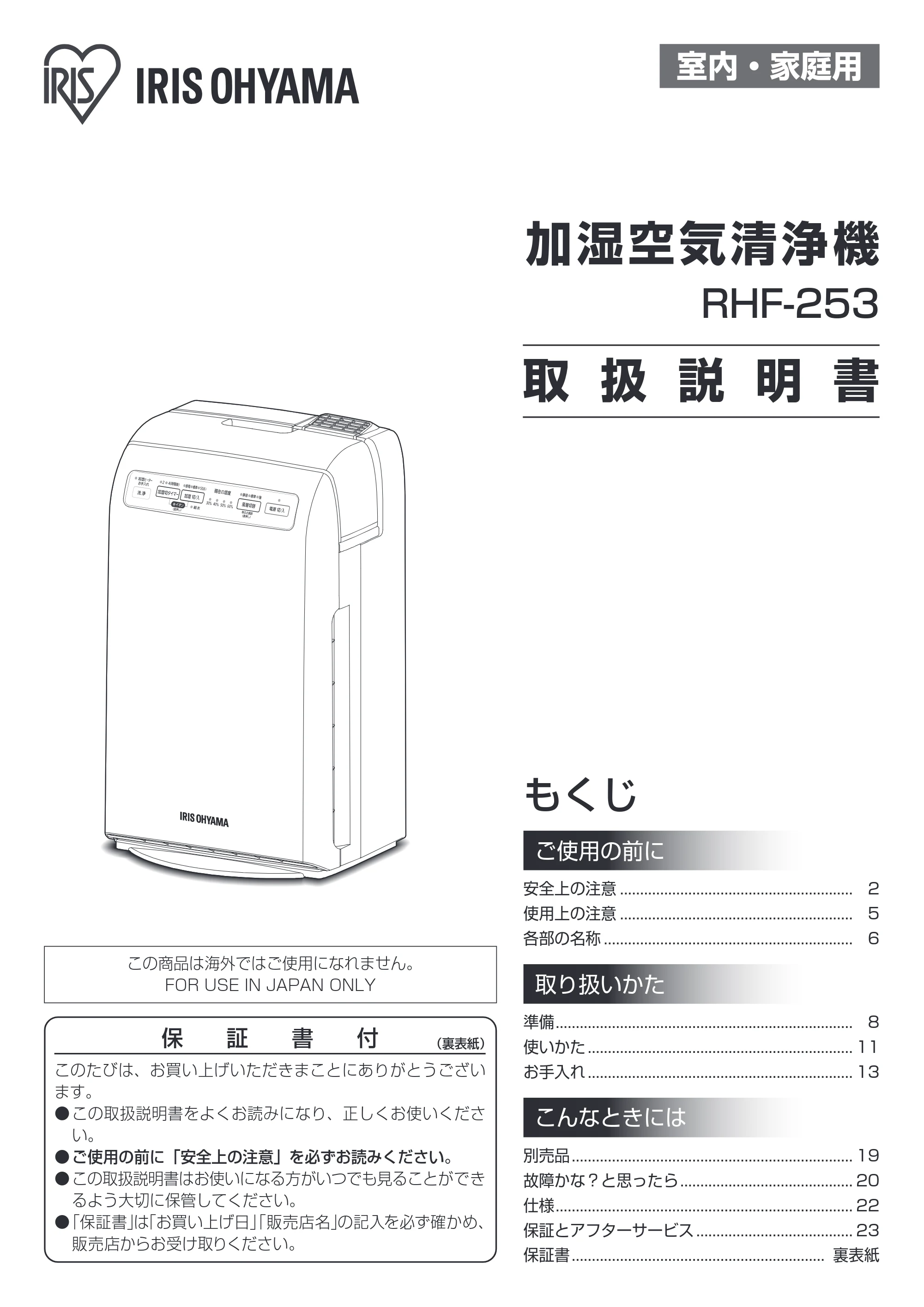 アイリスオーヤマ RHF-253 取扱説明書 — 原本ページ — 1ページ