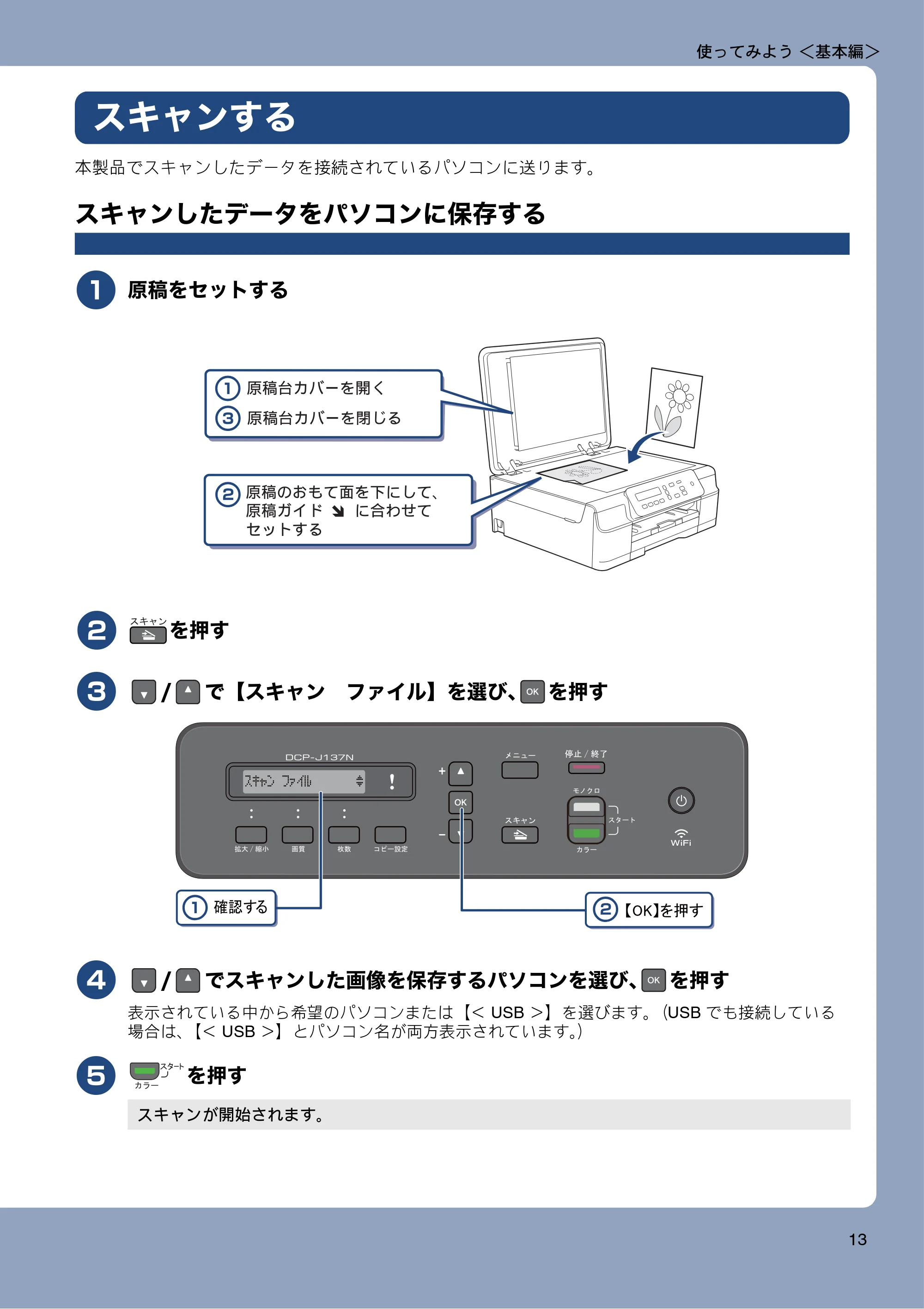 ブラザー DCP-J137N ユーザーズガイド ～基本編～ — スキャンする — 原本ページ — 13ページ