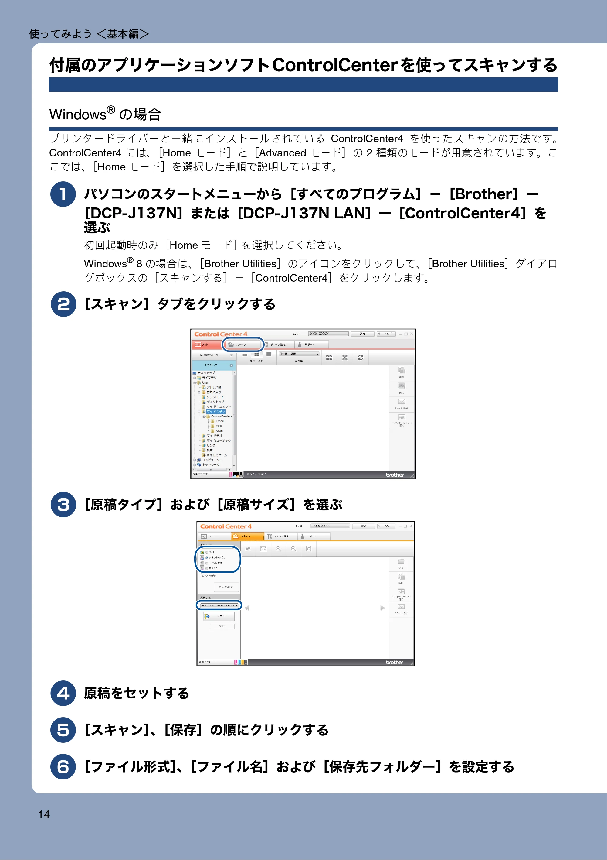 ブラザー DCP-J137N ユーザーズガイド ～基本編～ — 付属のアプリケーションソフトControlCenterを使ってスキャンする — 原本ページ — 14ページ