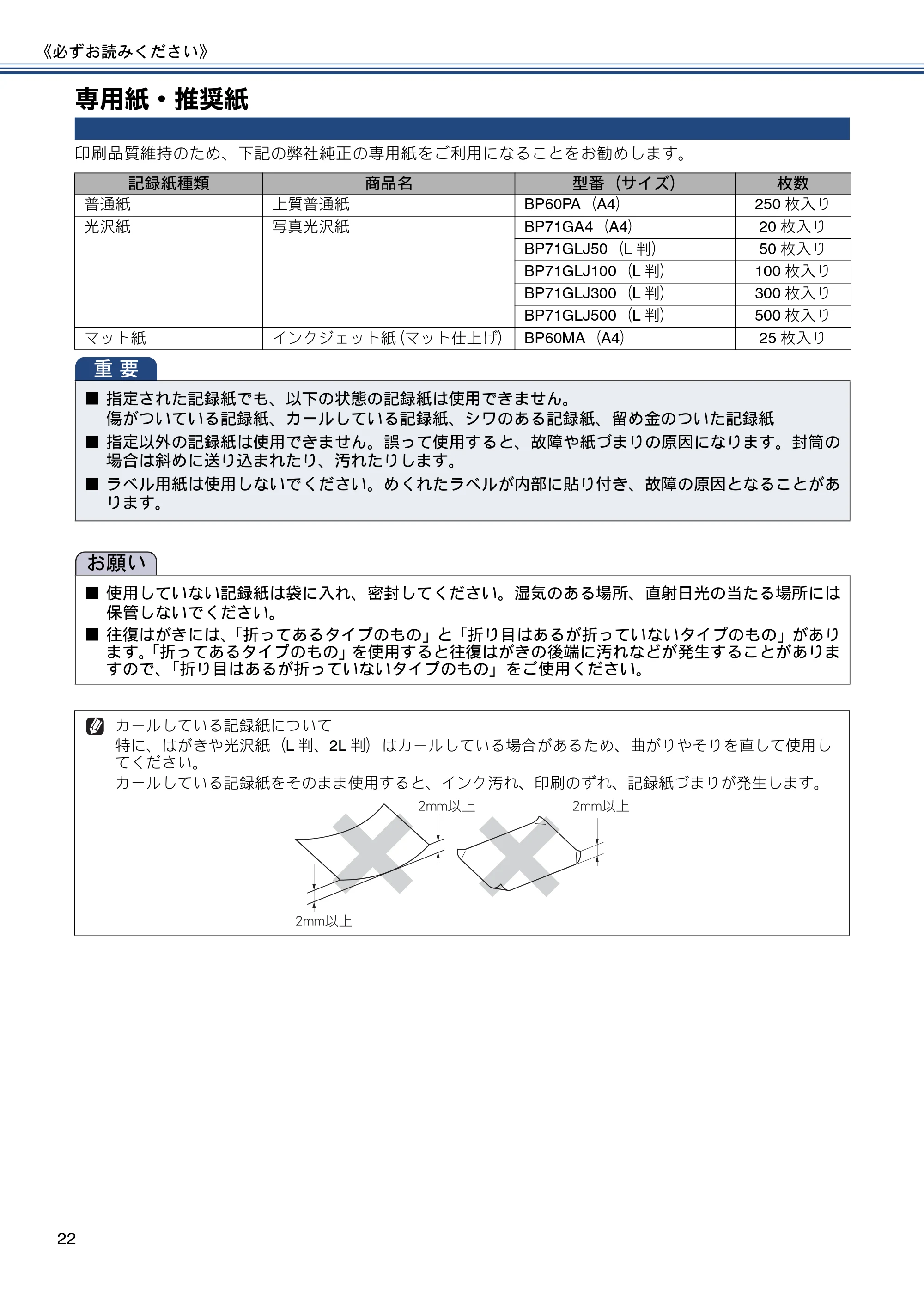 ブラザー DCP-J137N ユーザーズガイド ～基本編～ — 専用紙・推奨紙 — 原本ページ — 22ページ