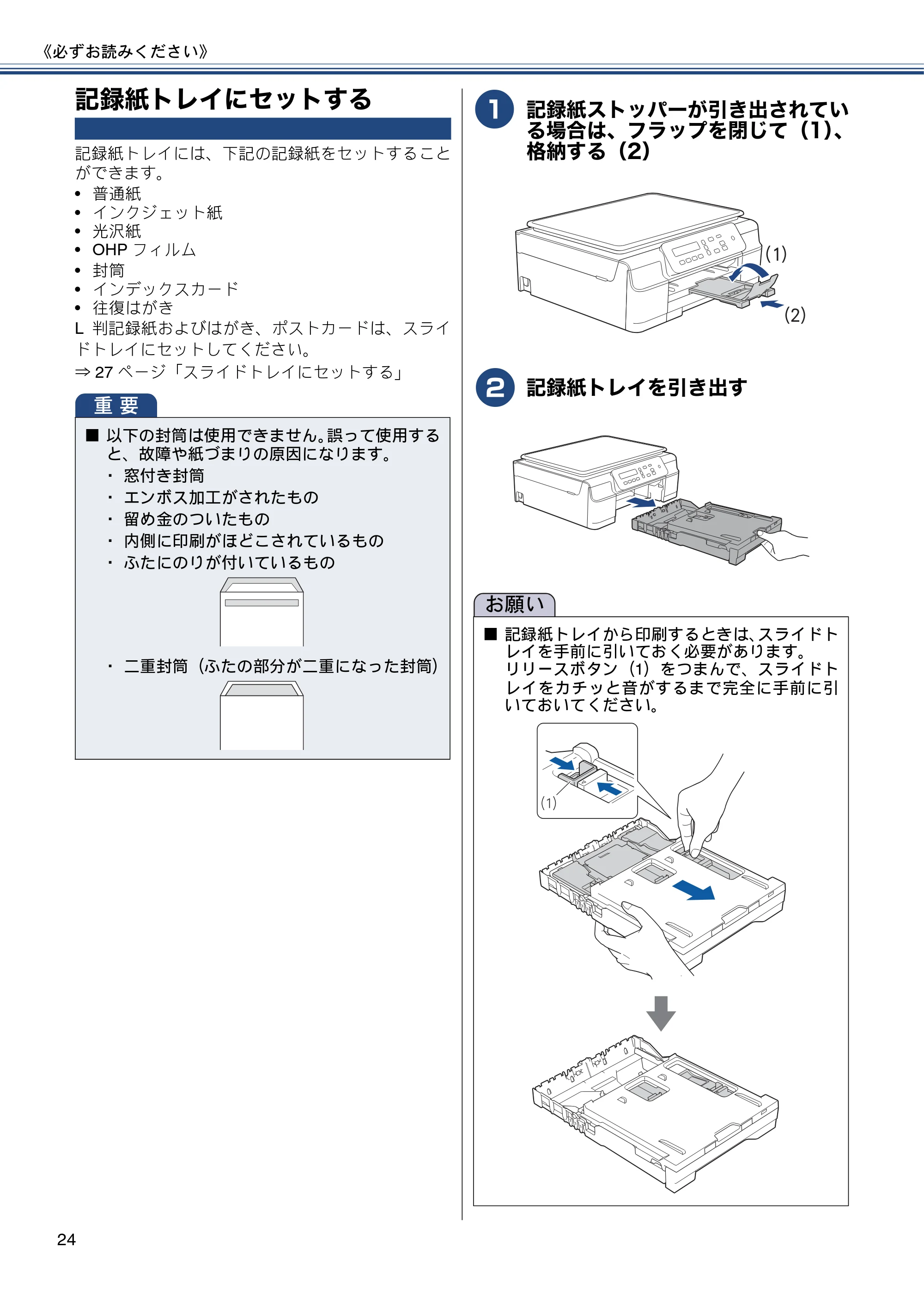 ブラザー DCP-J137N ユーザーズガイド ～基本編～ — 記録紙トレイにセットする — 原本ページ — 24ページ
