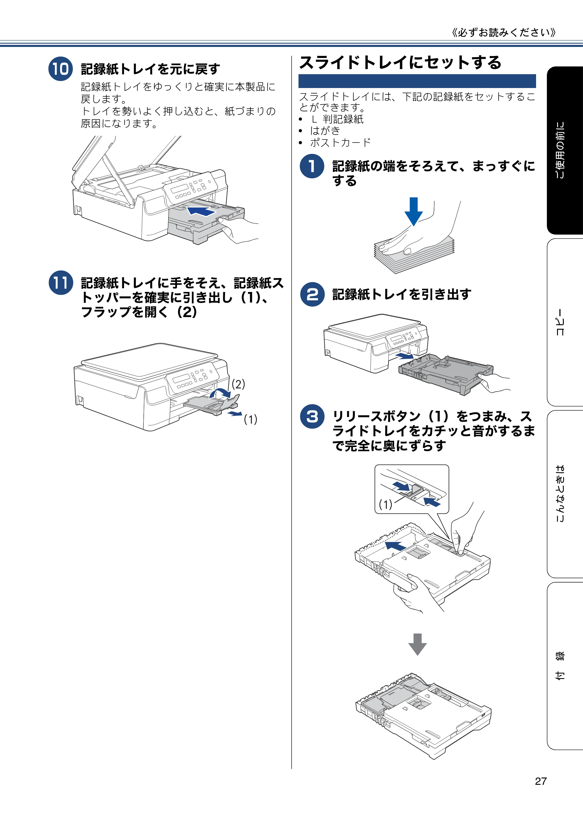 ブラザー DCP-J137N ユーザーズガイド ～基本編～ — スライドトレイにセットする — 原本ページ — 27ページ