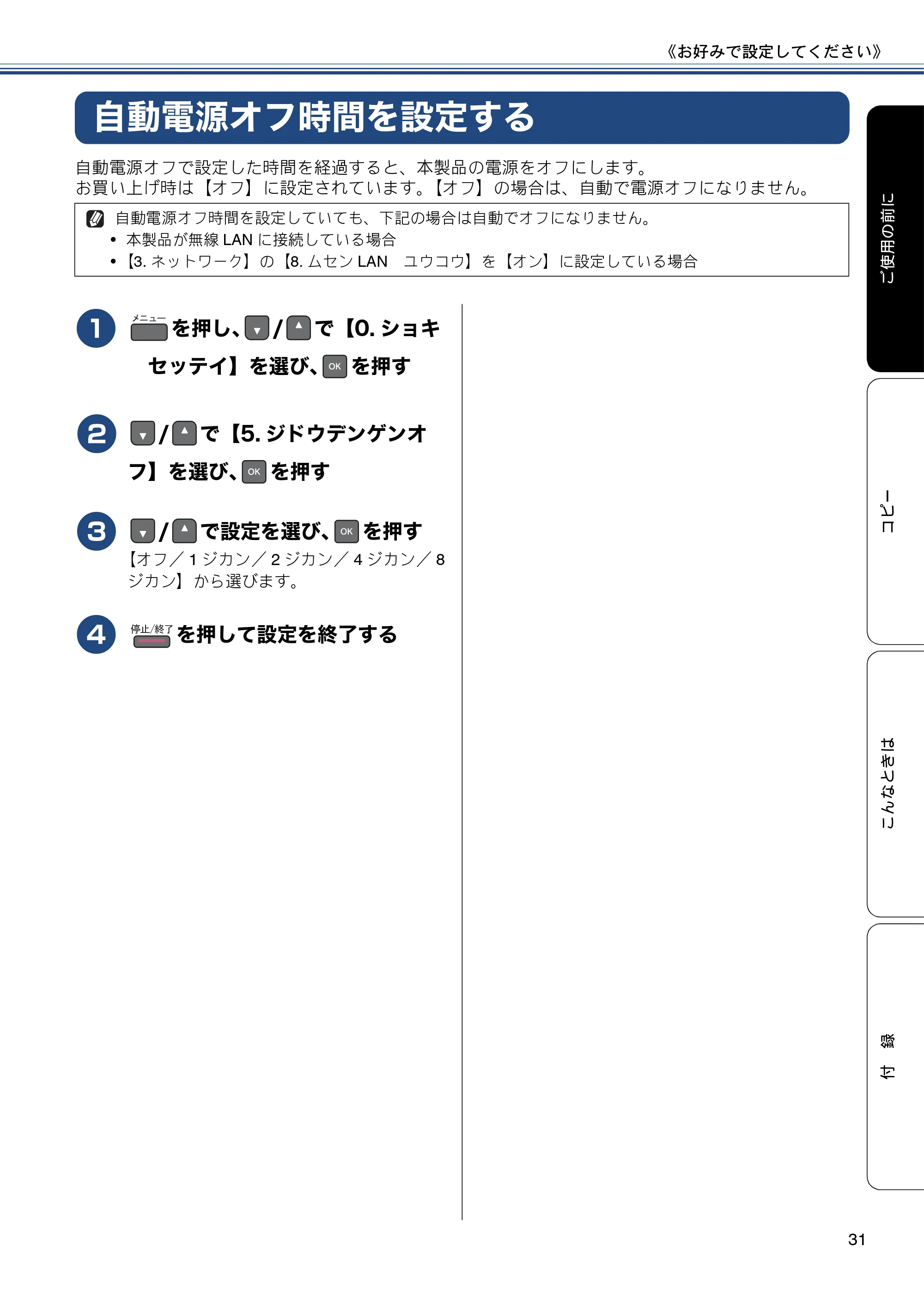 ブラザー DCP-J137N ユーザーズガイド ～基本編～ — 自動電源オフ時間を設定する — 原本ページ — 31ページ