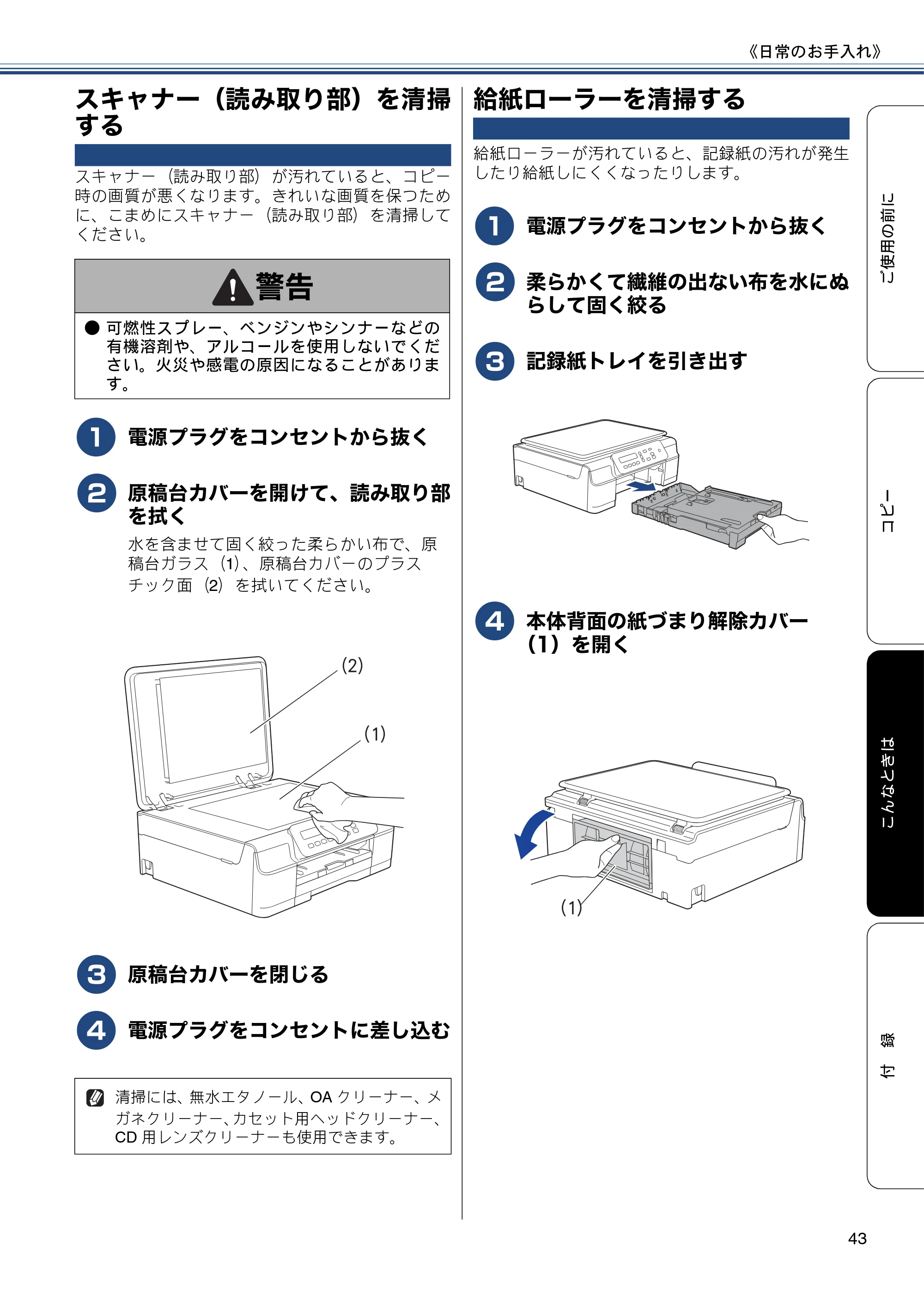 ブラザー DCP-J137N ユーザーズガイド ～基本編～ — スキャナー（読み取り部）を清掃する — 原本ページ — 43ページ