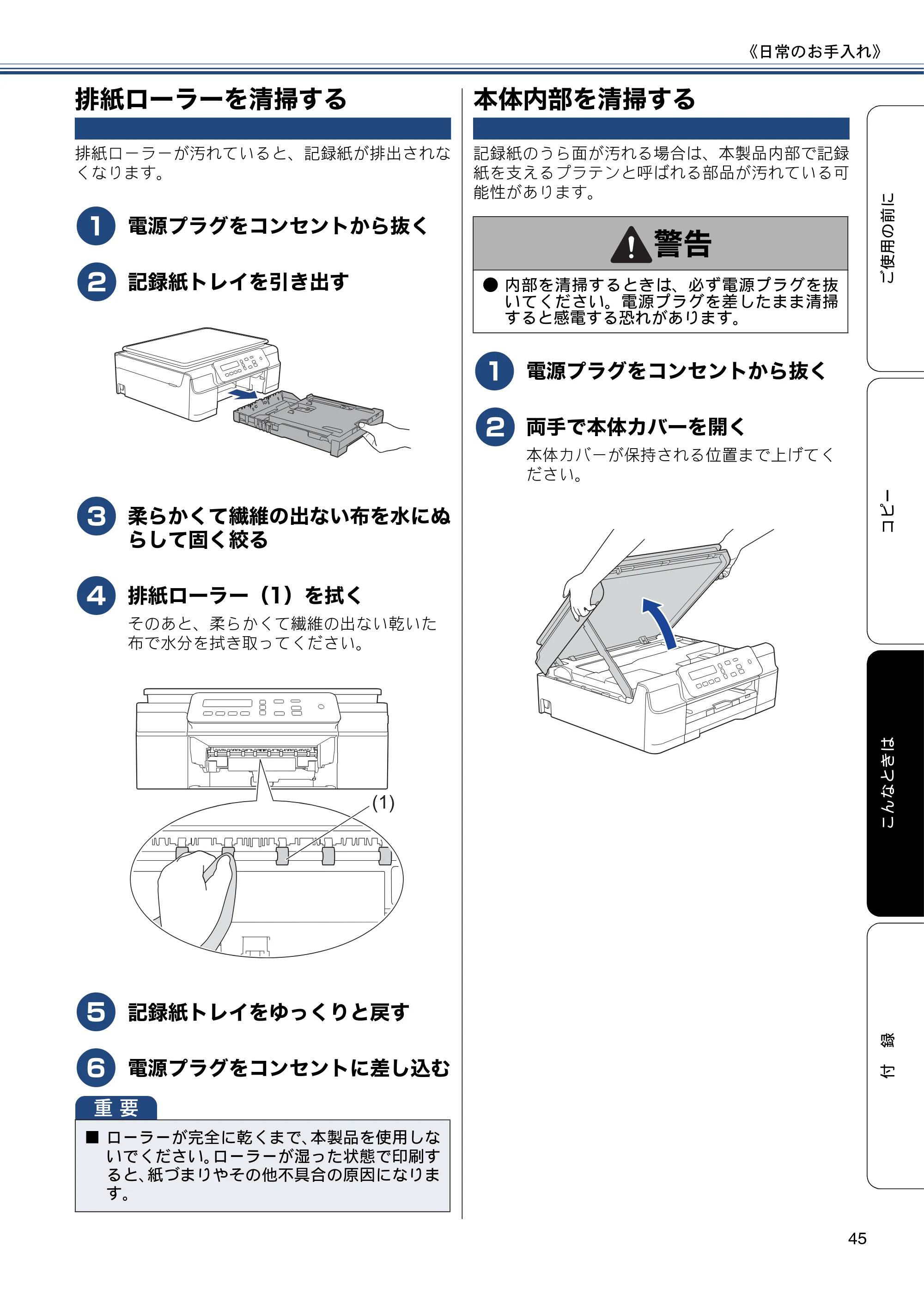 ブラザー DCP-J137N ユーザーズガイド ～基本編～ — 排紙ローラーを清掃する — 原本ページ — 45ページ