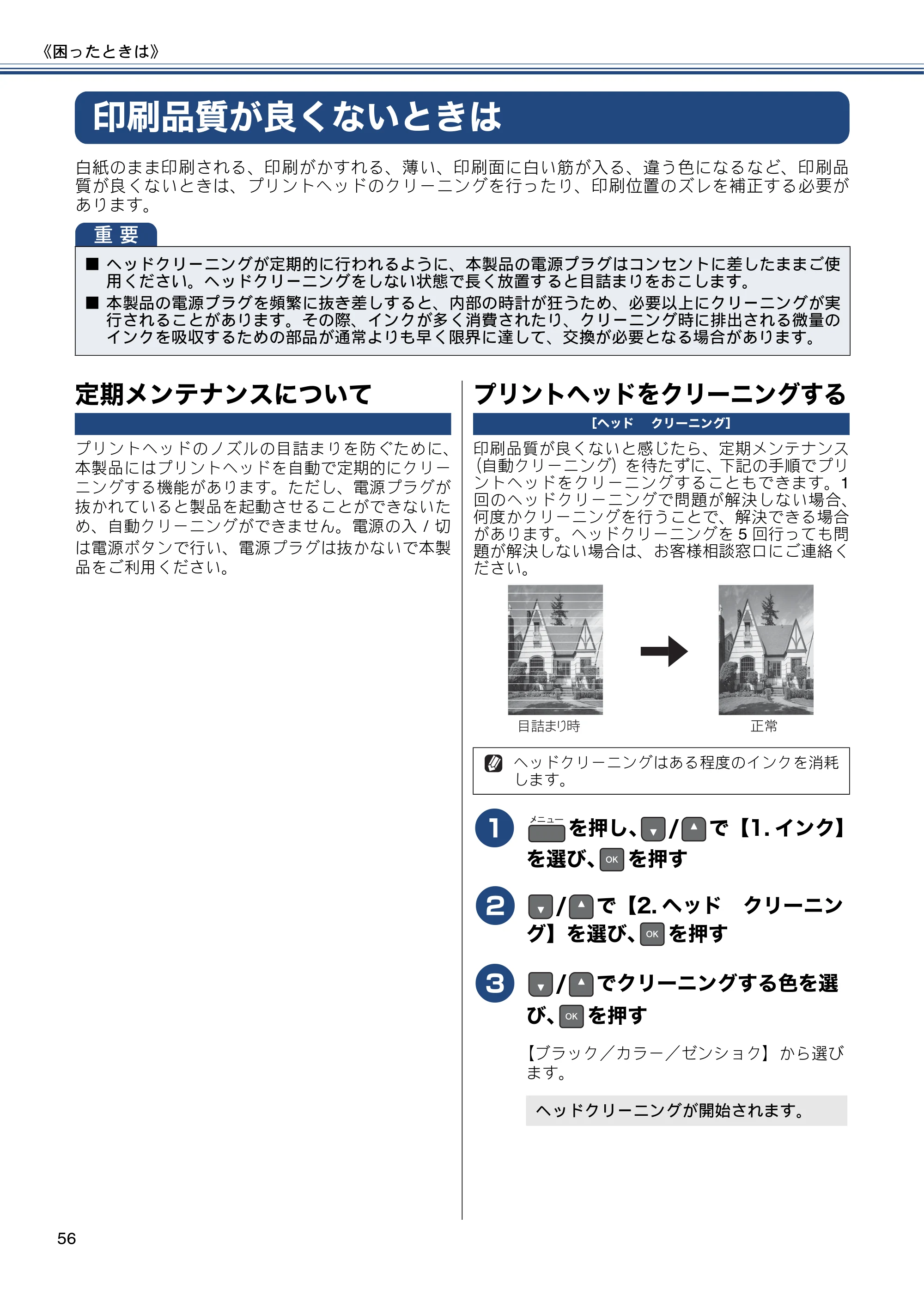 ブラザー DCP-J137N ユーザーズガイド ～基本編～ — 印刷品質が良くないときは — 原本ページ — 56ページ