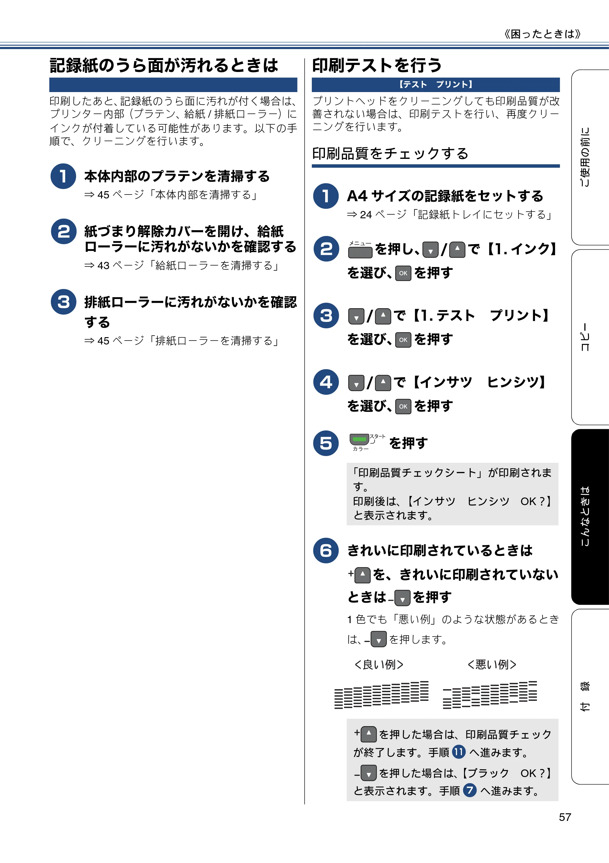 ブラザー DCP-J137N ユーザーズガイド ～基本編～ — 記録紙のうら面が汚れるときは — 原本ページ — 57ページ