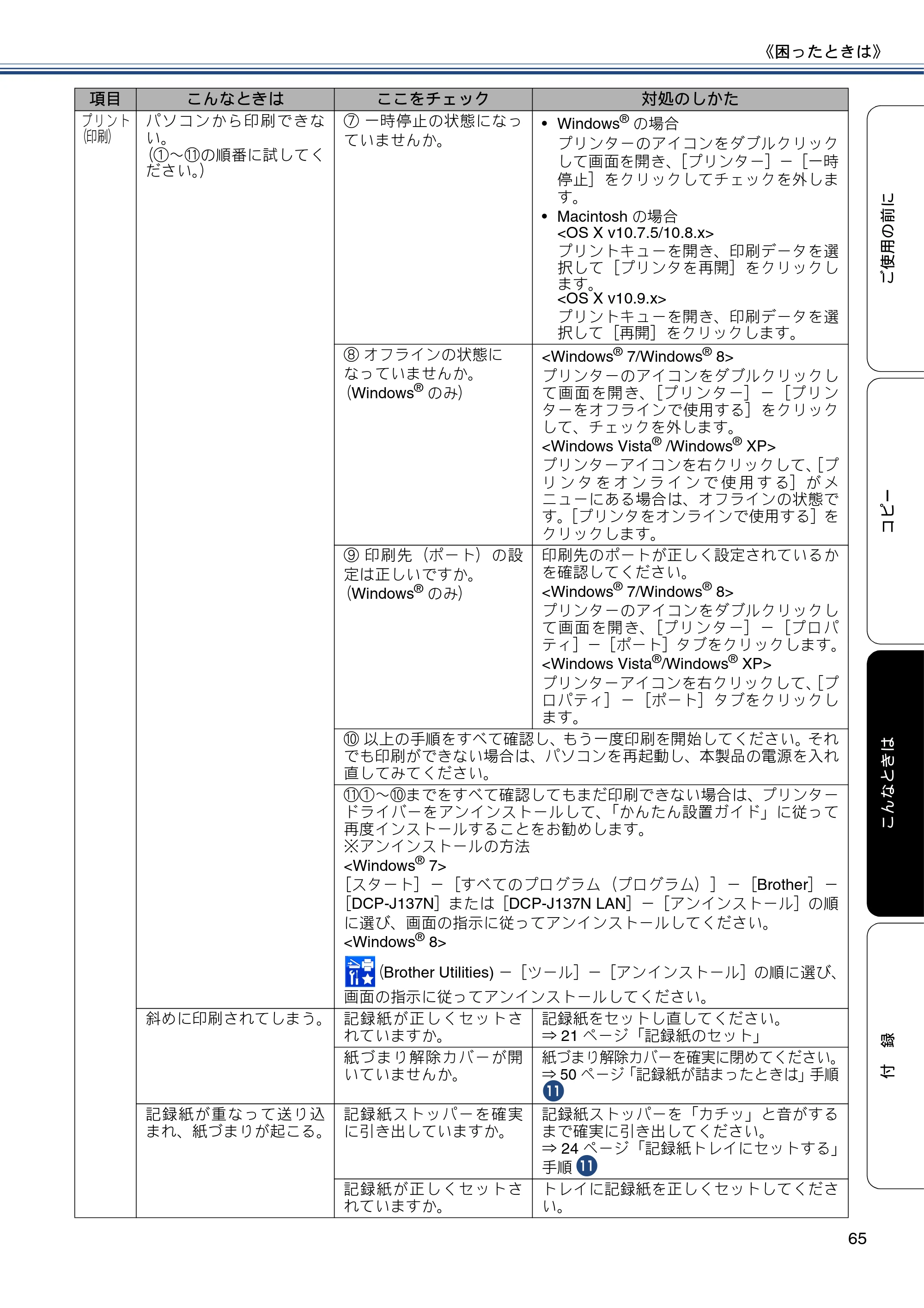 ブラザー DCP-J137N ユーザーズガイド ～基本編～ — 原本ページ — 65ページ