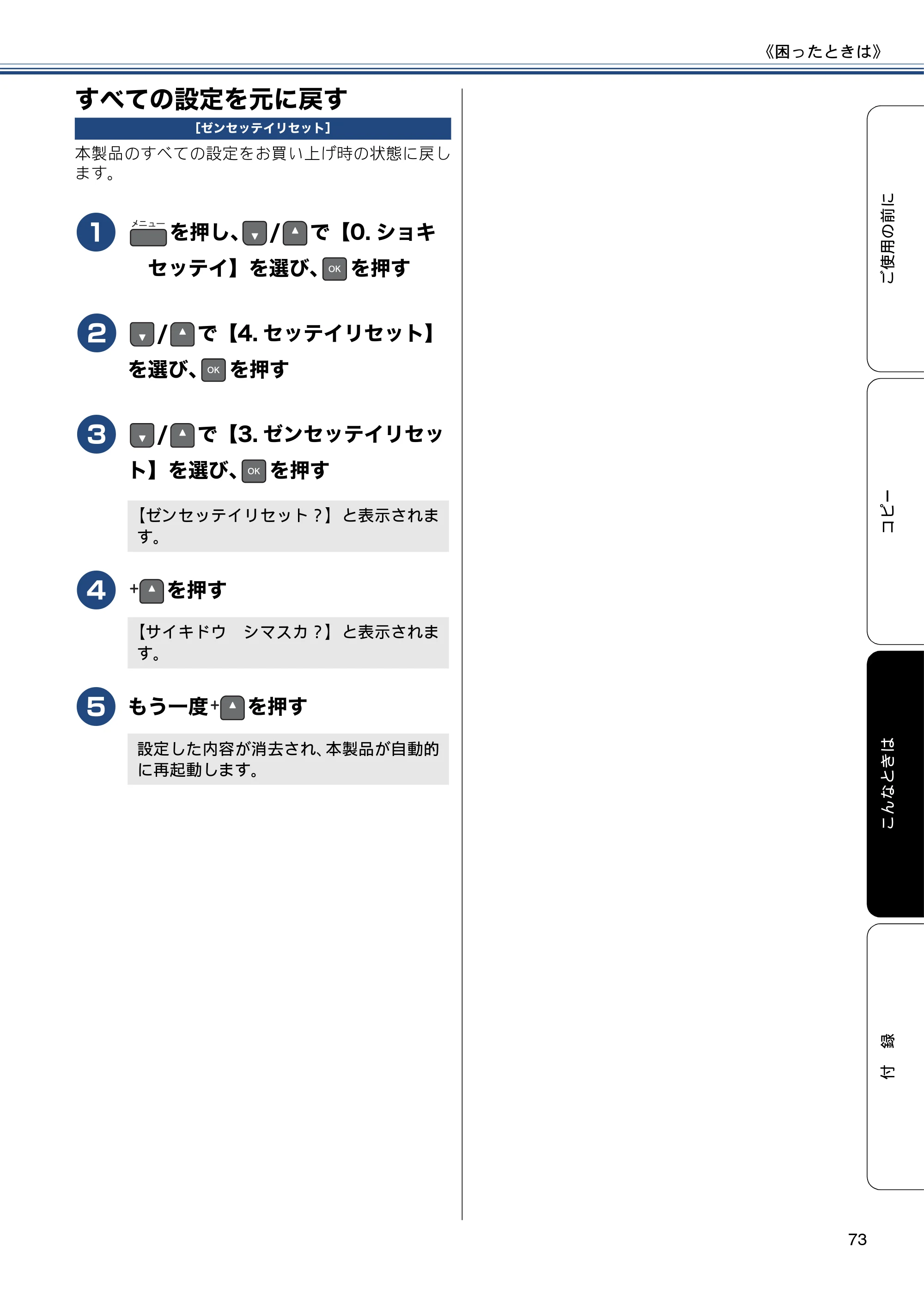ブラザー DCP-J137N ユーザーズガイド ～基本編～ — すべての設定を元に戻す — 原本ページ — 73ページ
