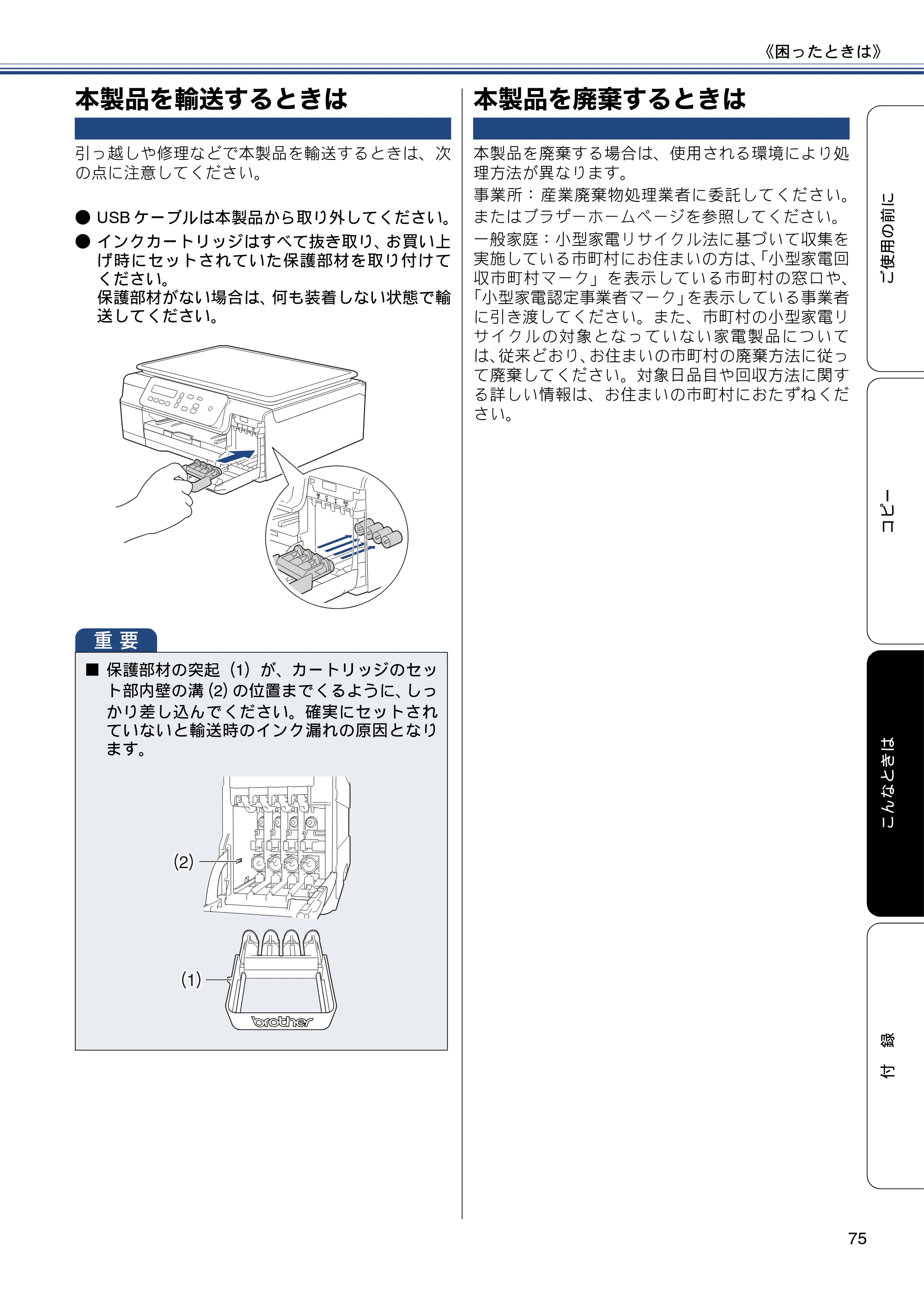 ブラザー DCP-J137N ユーザーズガイド ～基本編～ — 本製品を輸送するときは — 原本ページ — 75ページ