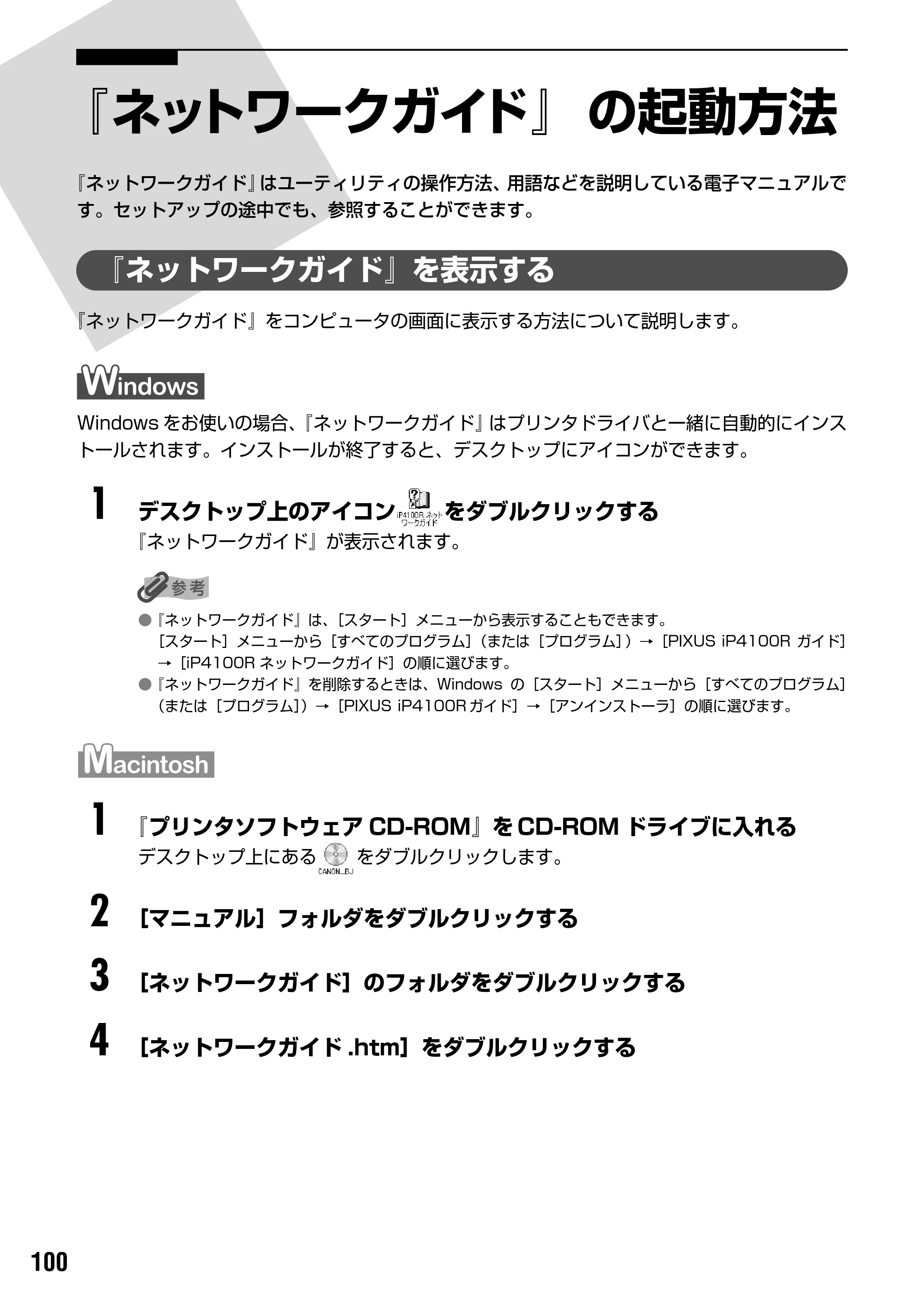 キヤノン PIXUS iP4100R スタートガイド （PDF形式／8.92Mバイト） — お問い合わせの前に — 原本ページ — 102ページ